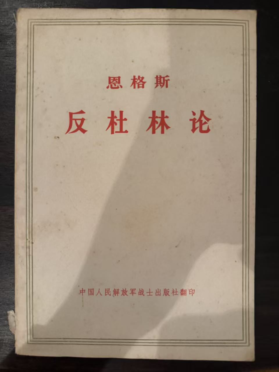 恩格斯反杜林论