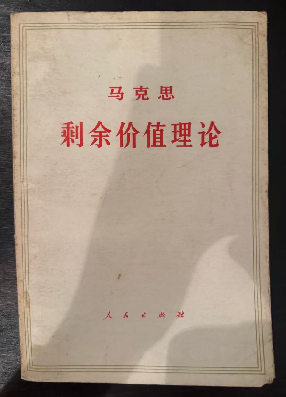 剩余价值理论（《资本论》第四卷）第二册（上）