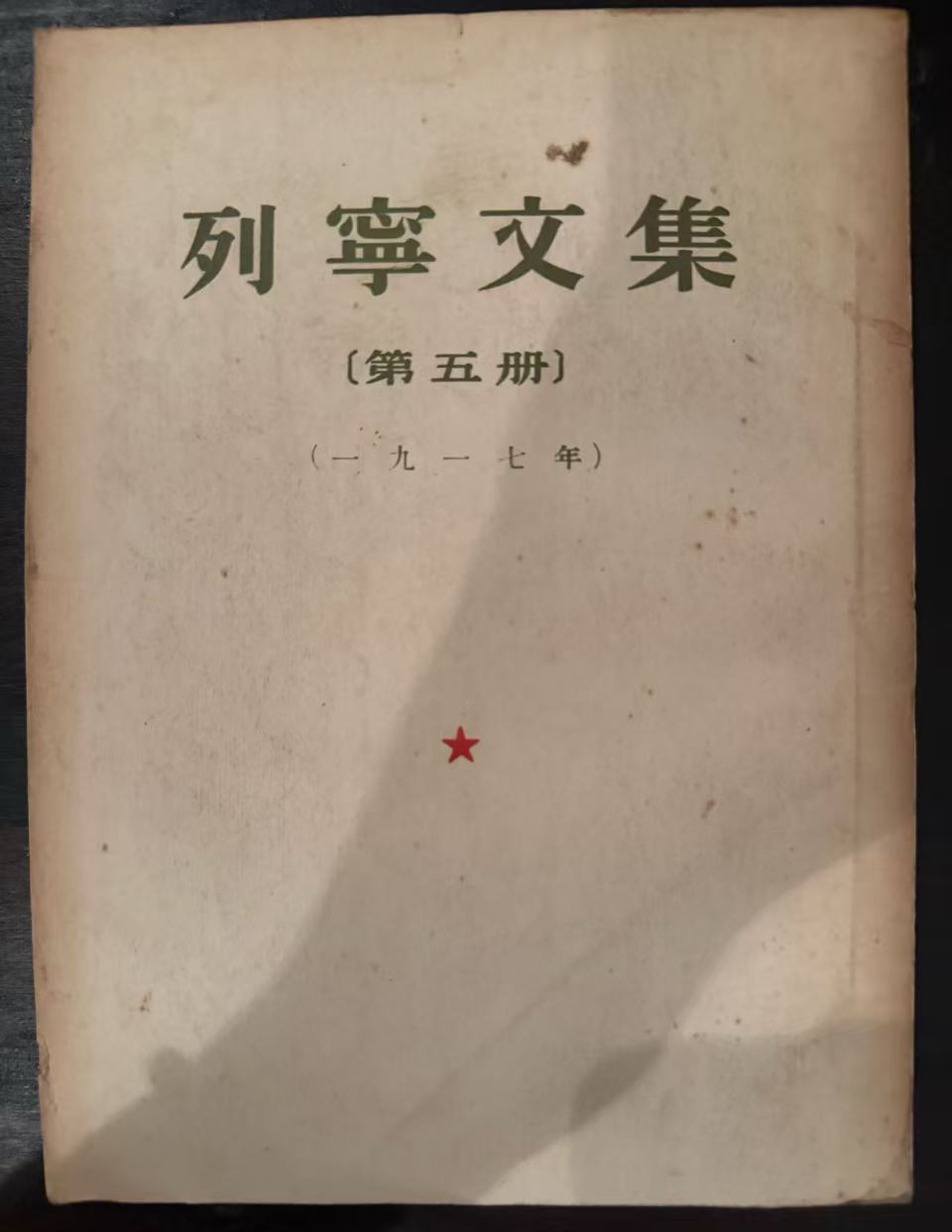 列宁文集第五册