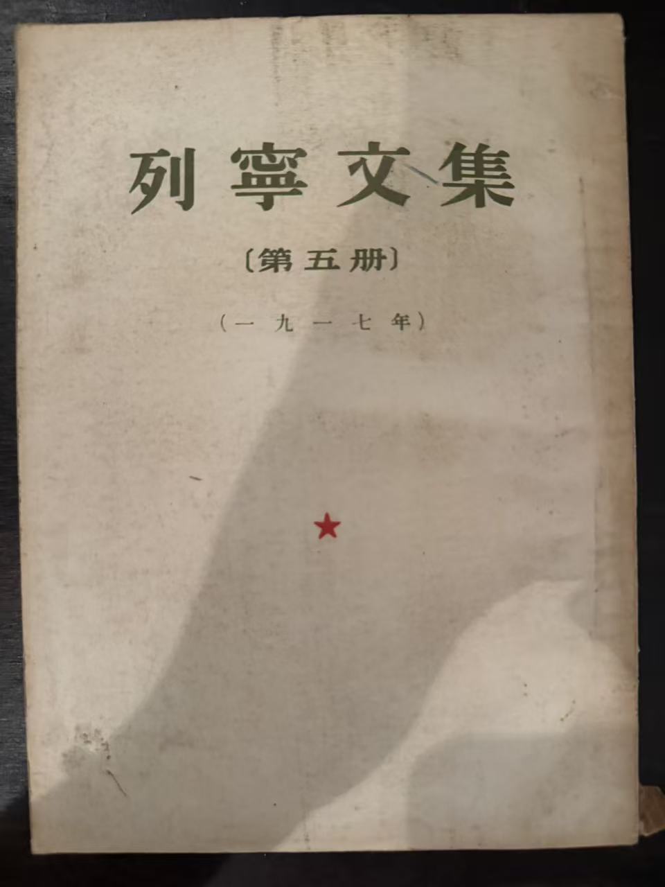 列宁文集第五册