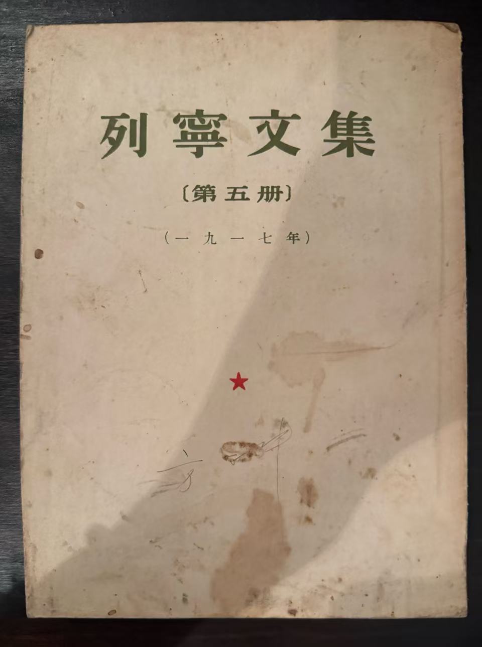 列宁文集第五册