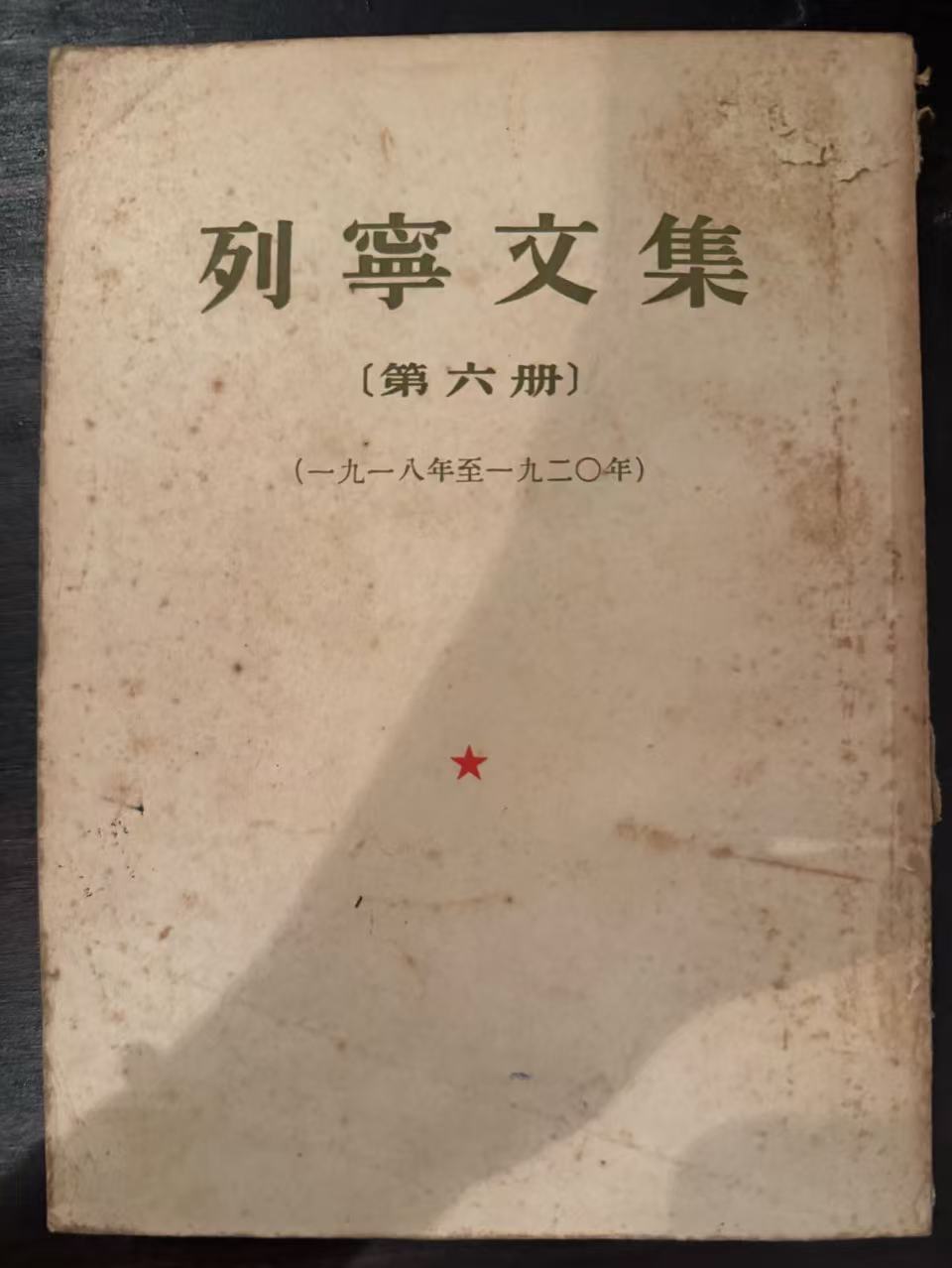 列宁文集第六册