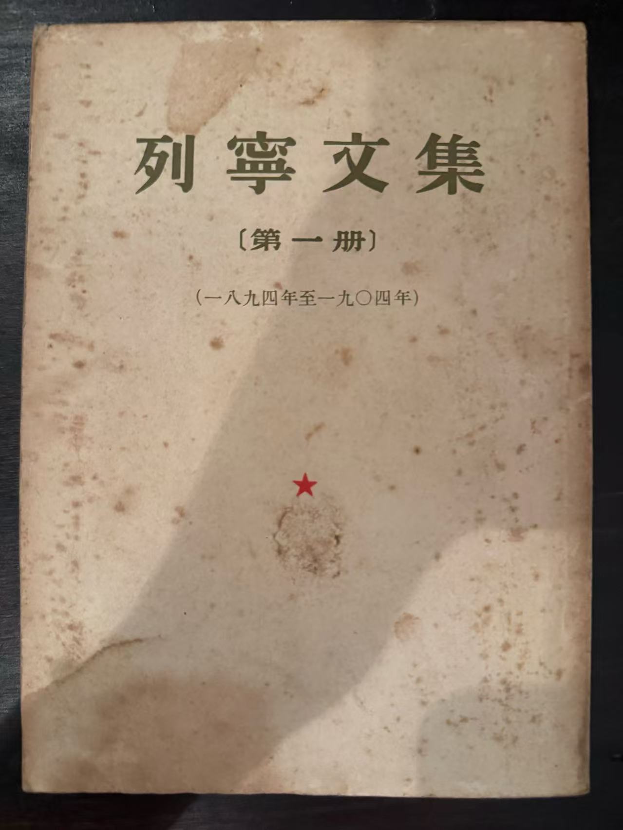 列宁文集第一册