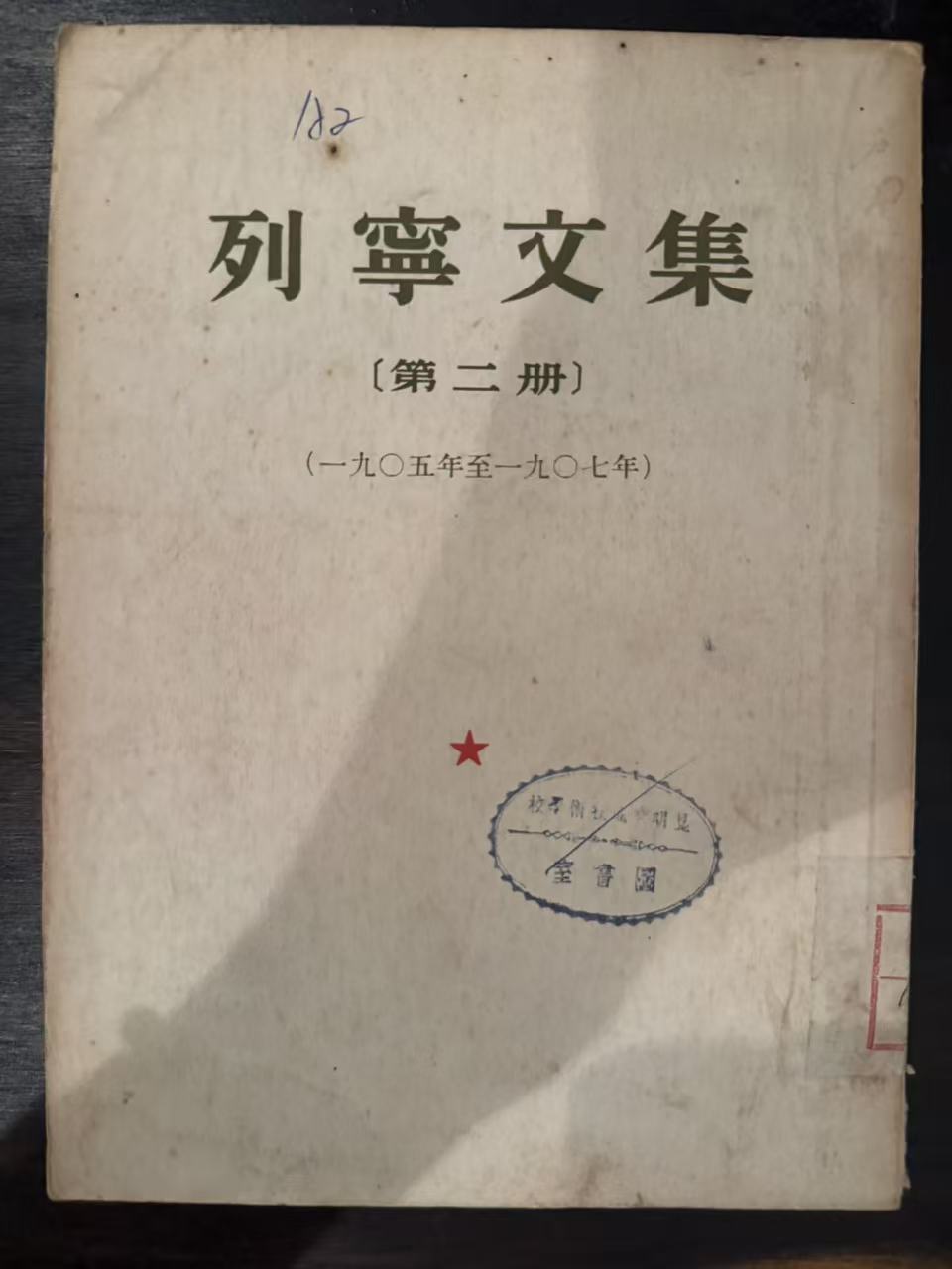 列宁文集第二册