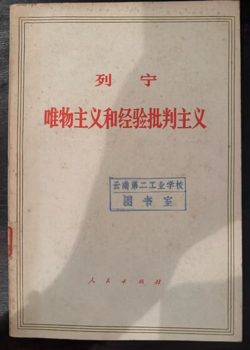 唯物主义和经验批判主义