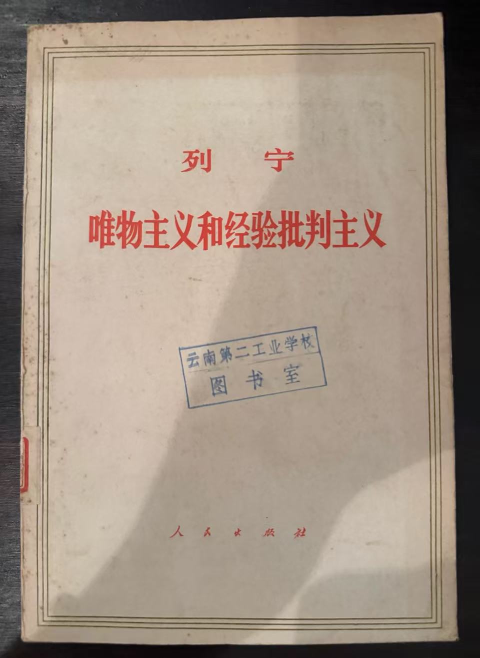 唯物主义和经验批判主义