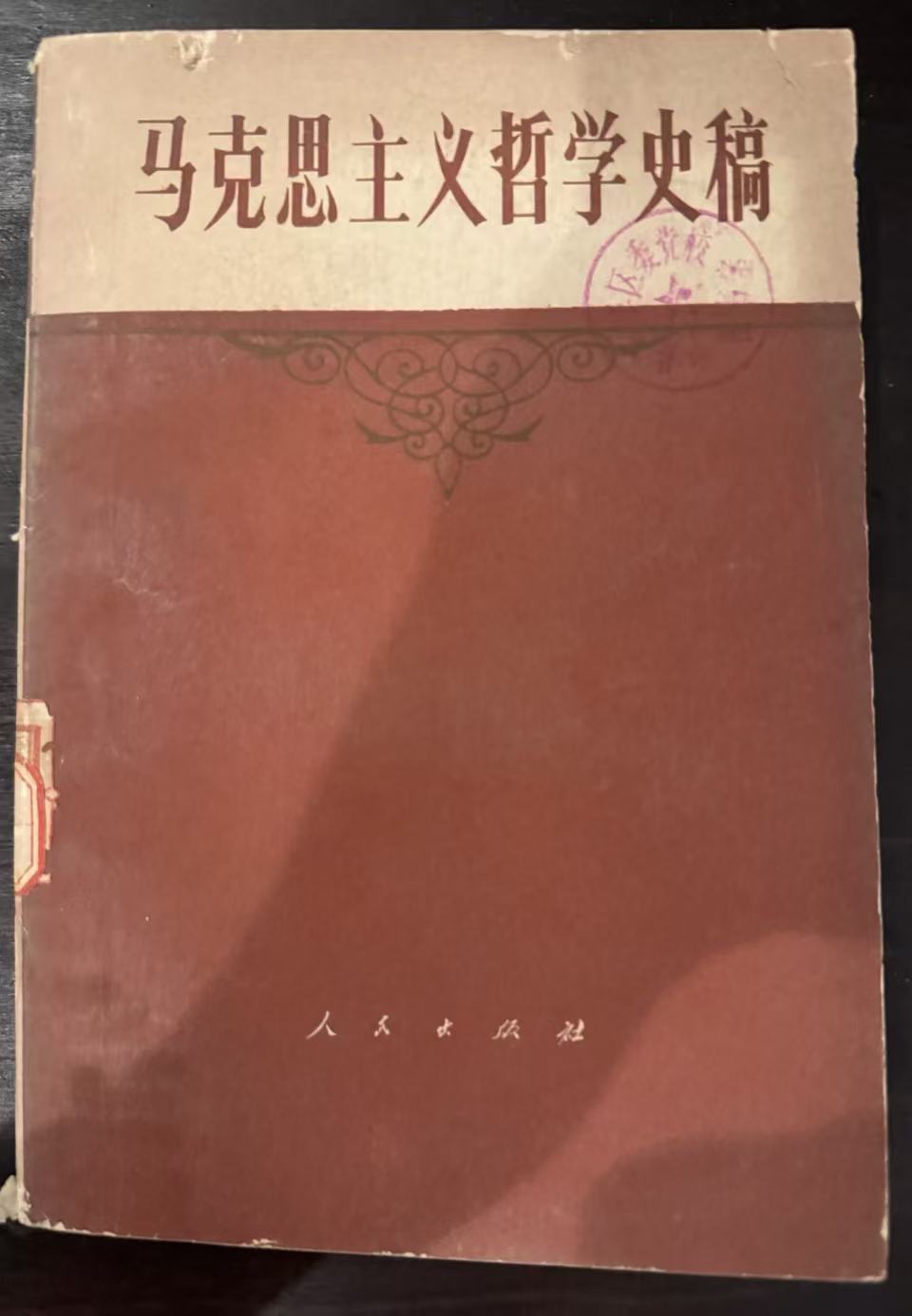 马克思主义哲学史稿