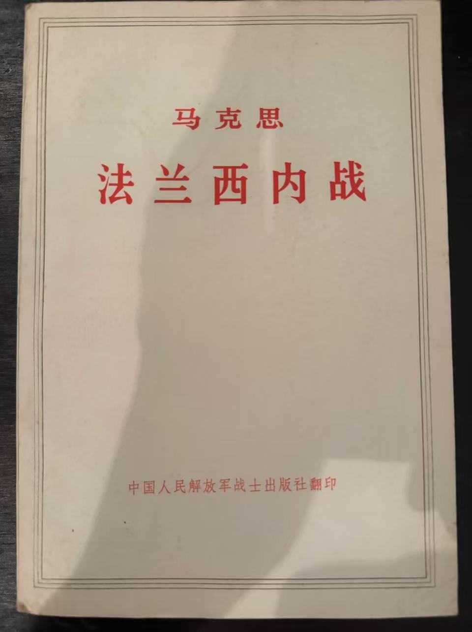 马克思法兰西内战