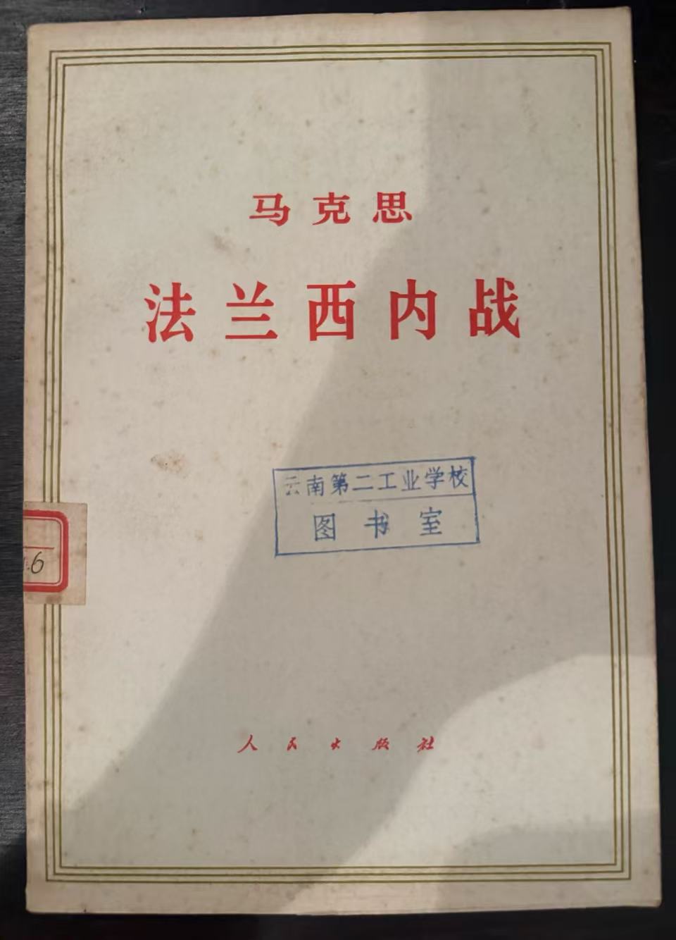 马克思法兰西内战