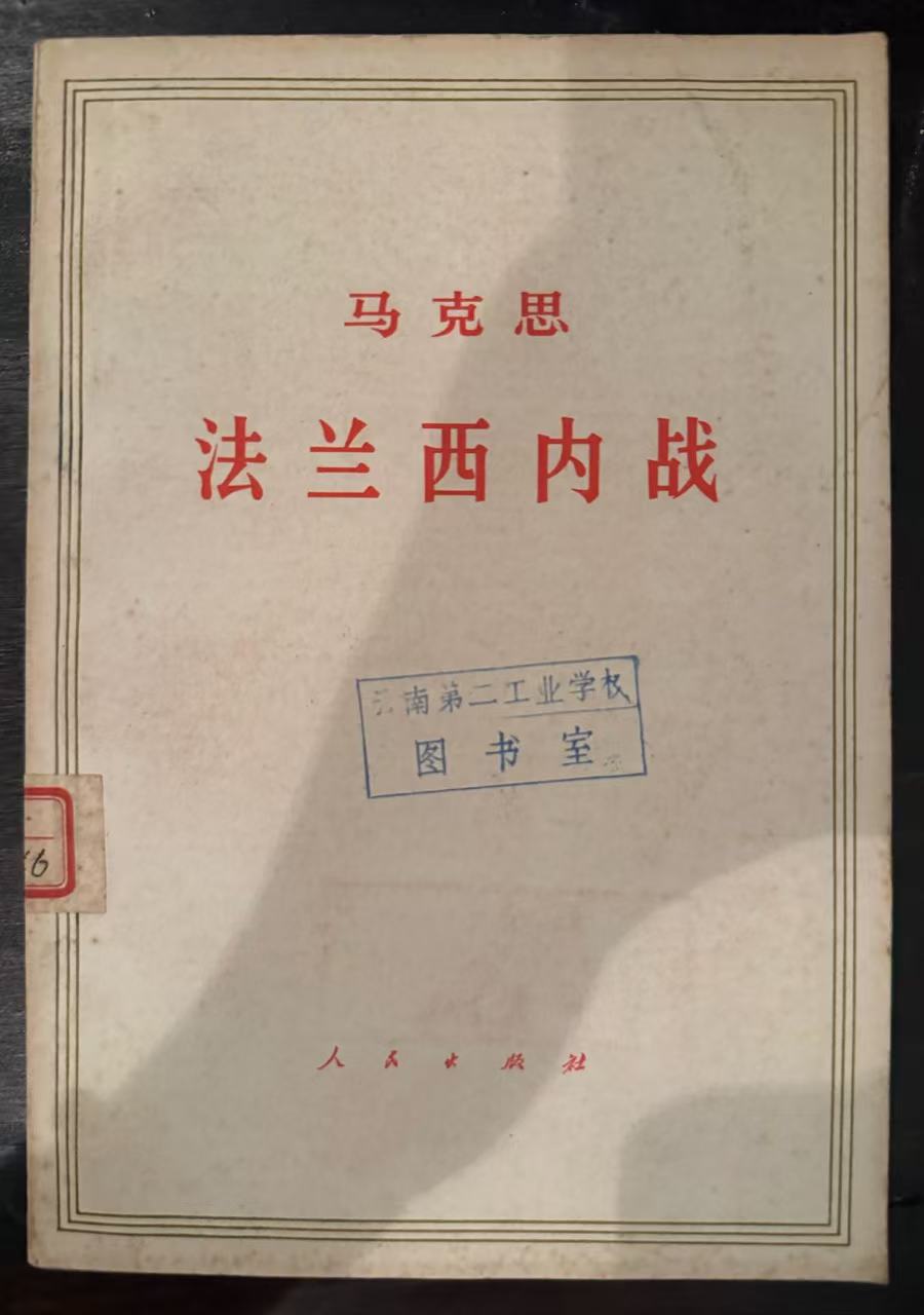 马克思法兰西内战