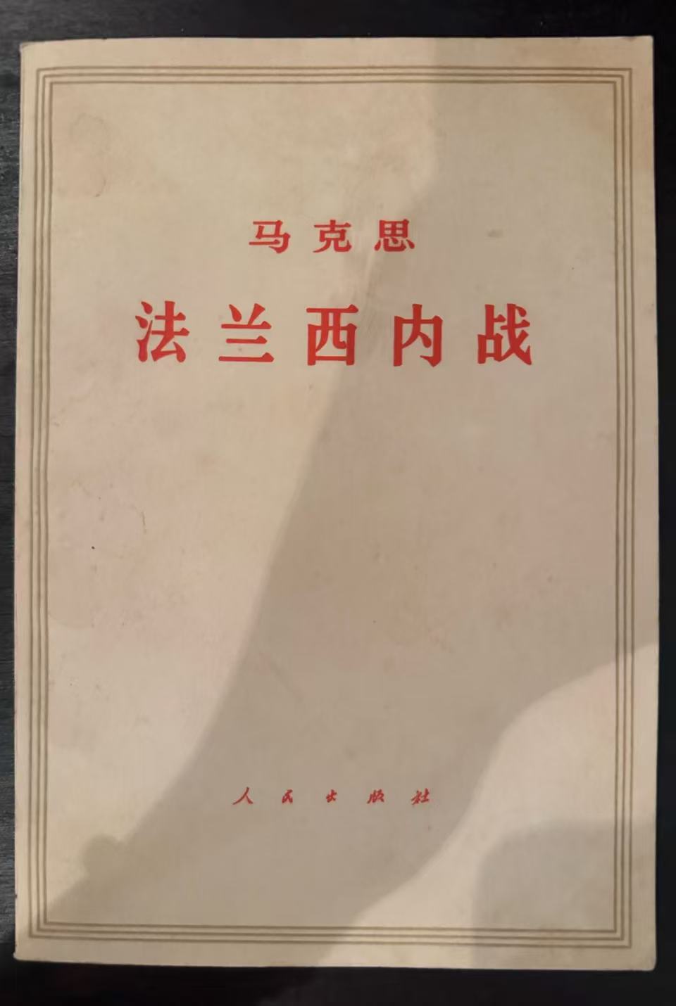 马克思法兰西内战