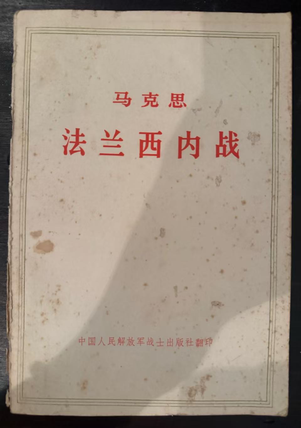 马克思法兰西内战