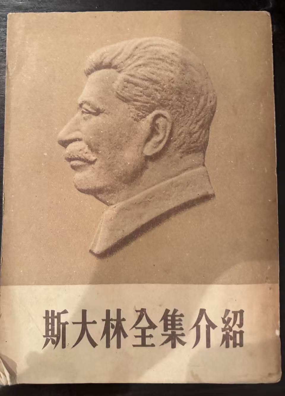 斯大林全集介绍