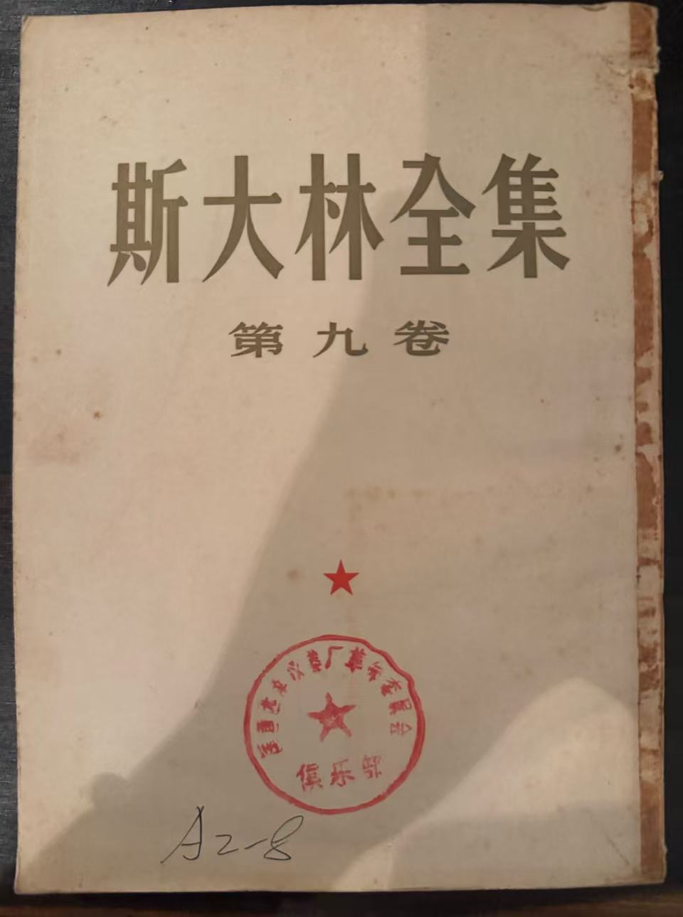 斯大林全集第九卷