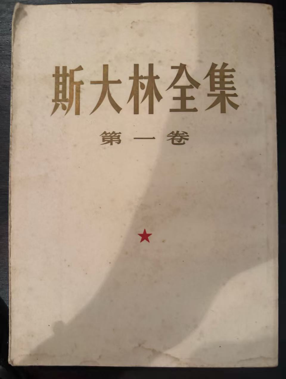 斯大林全集第一卷
