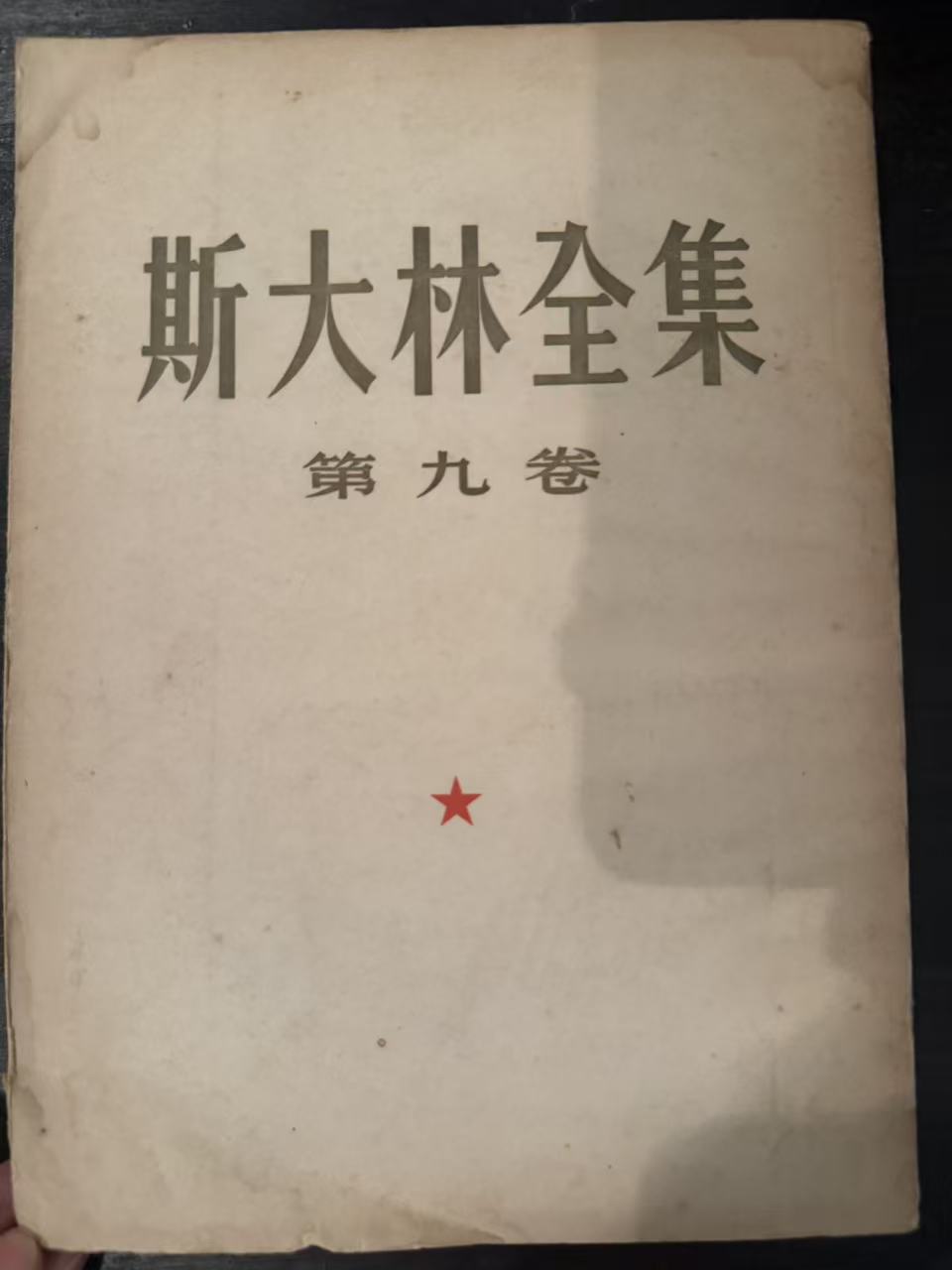 斯大林全集第九卷
