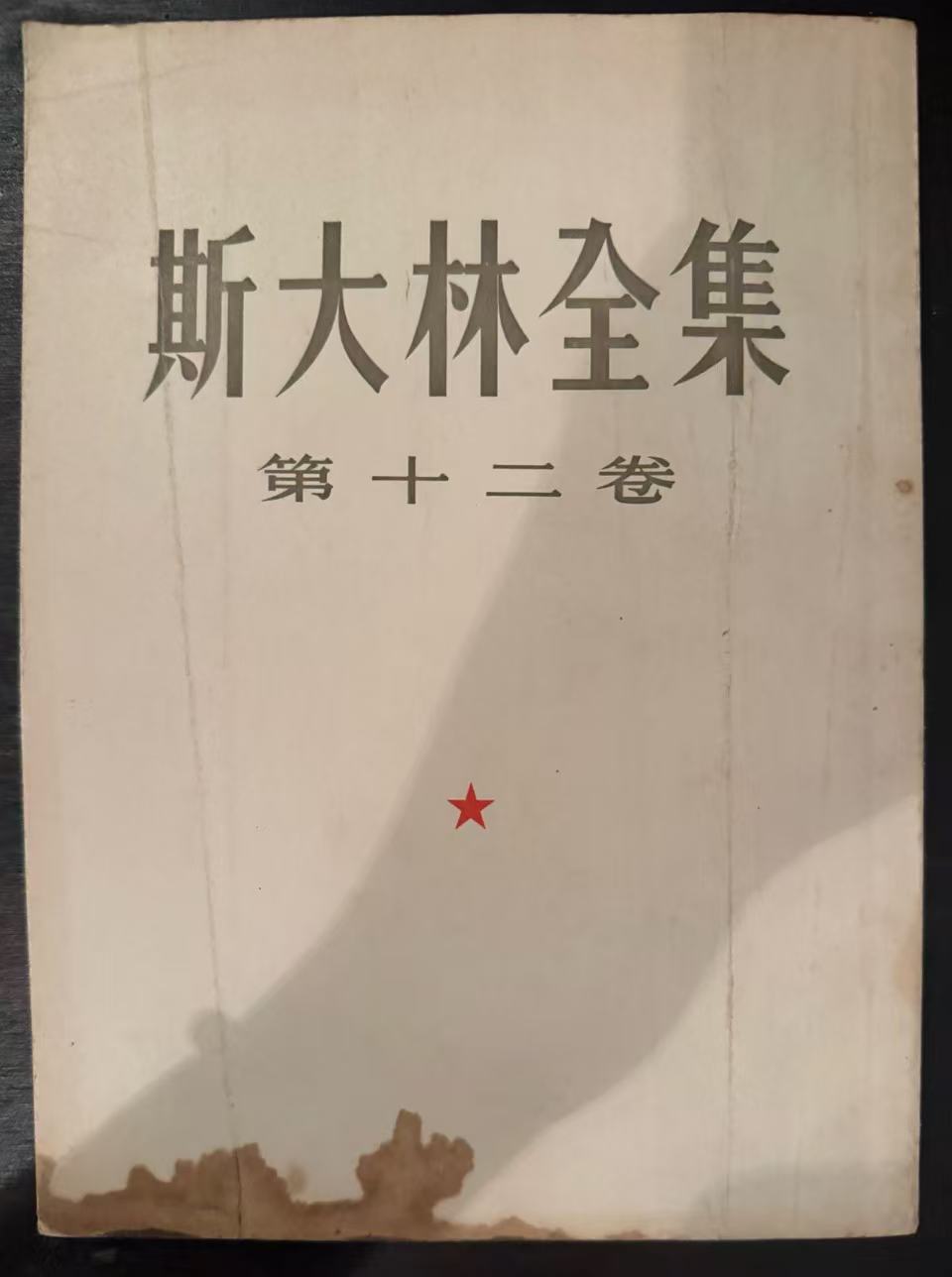 斯大林全集第十二卷