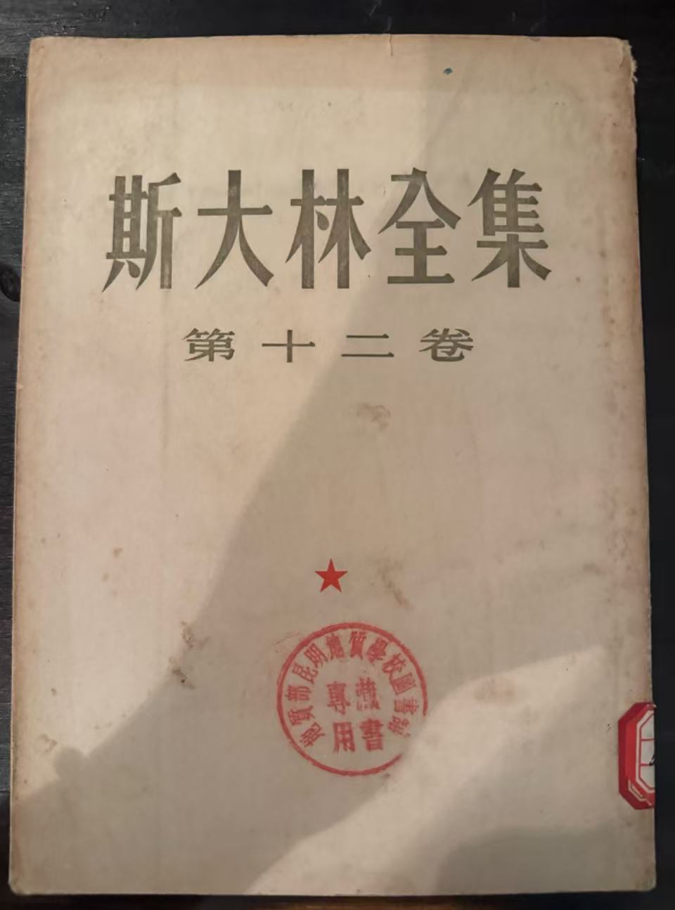 斯大林全集第十二卷