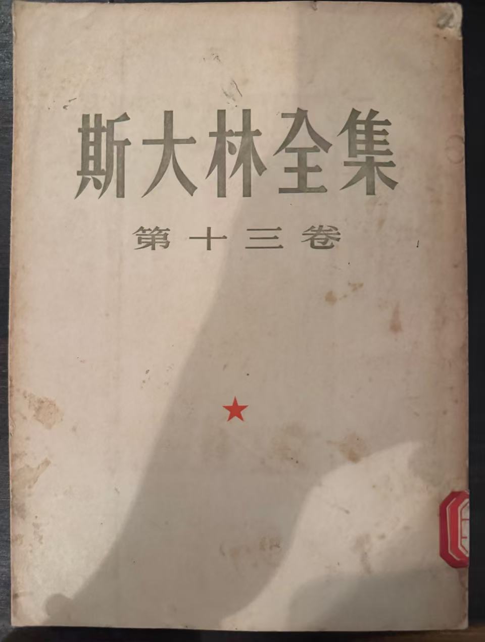 斯大林全集第十三卷