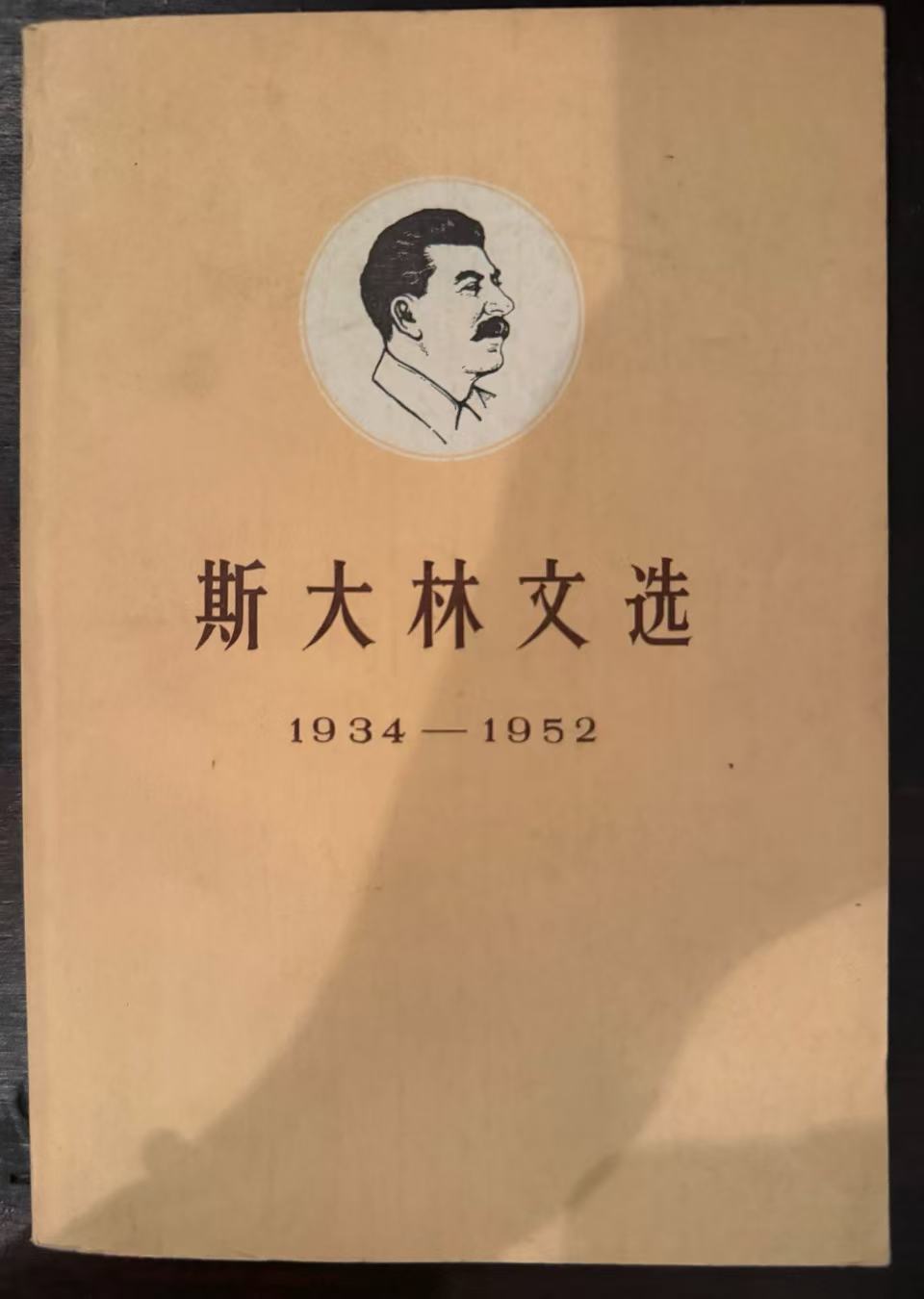 斯大林文选