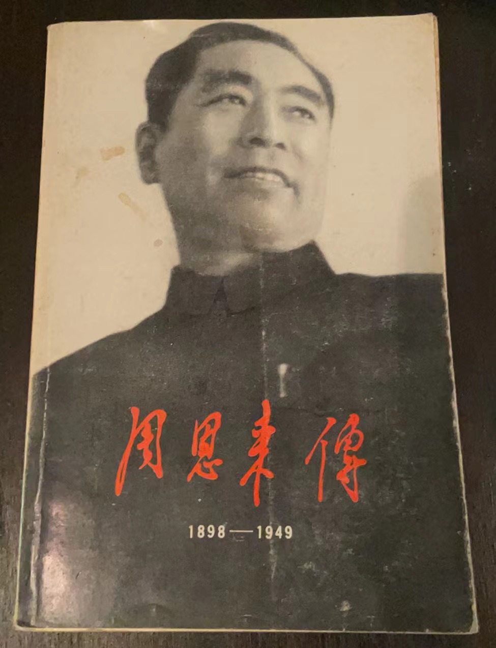 周恩来传