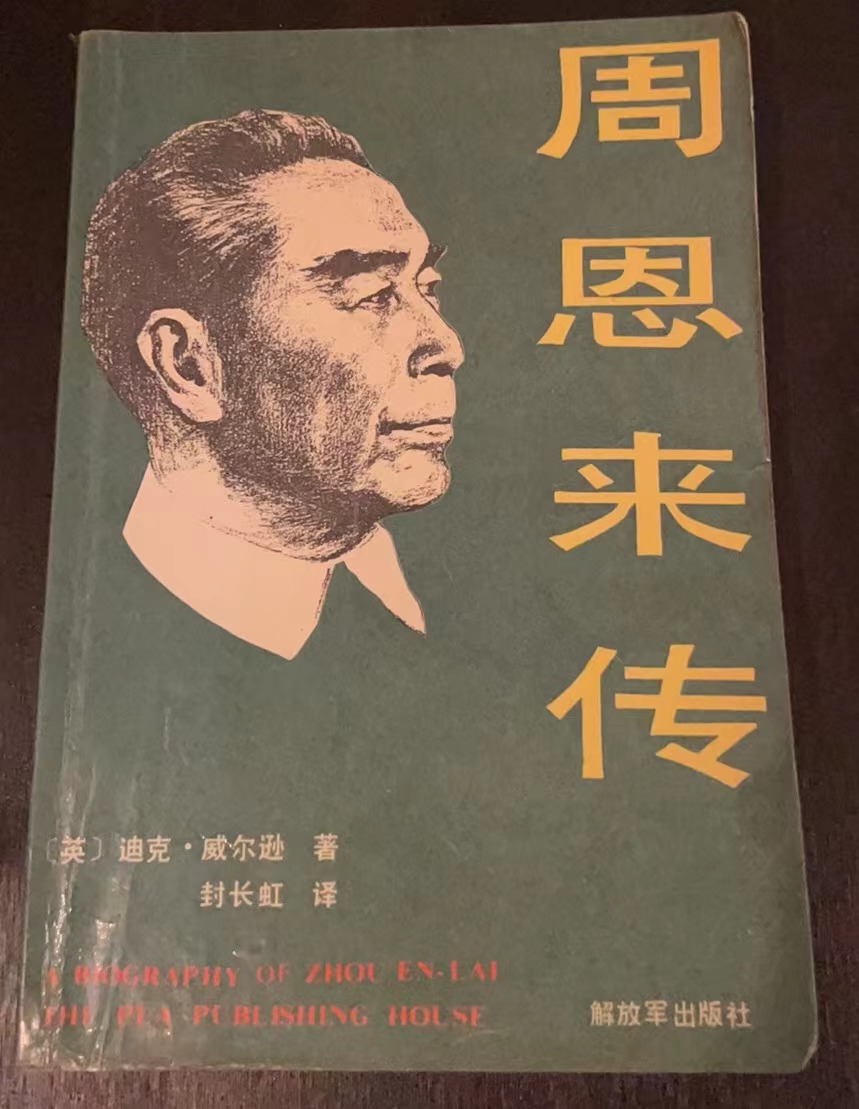 周恩来传