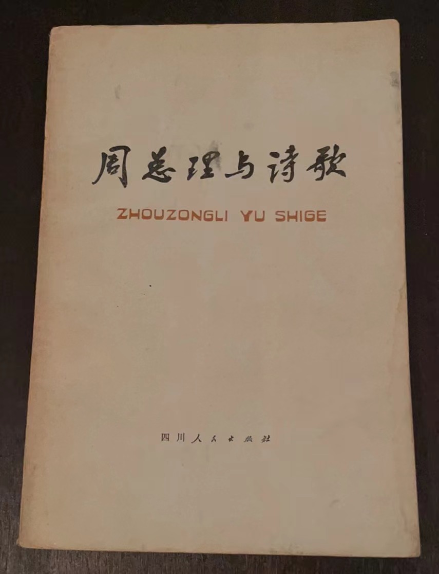 周总理与诗歌