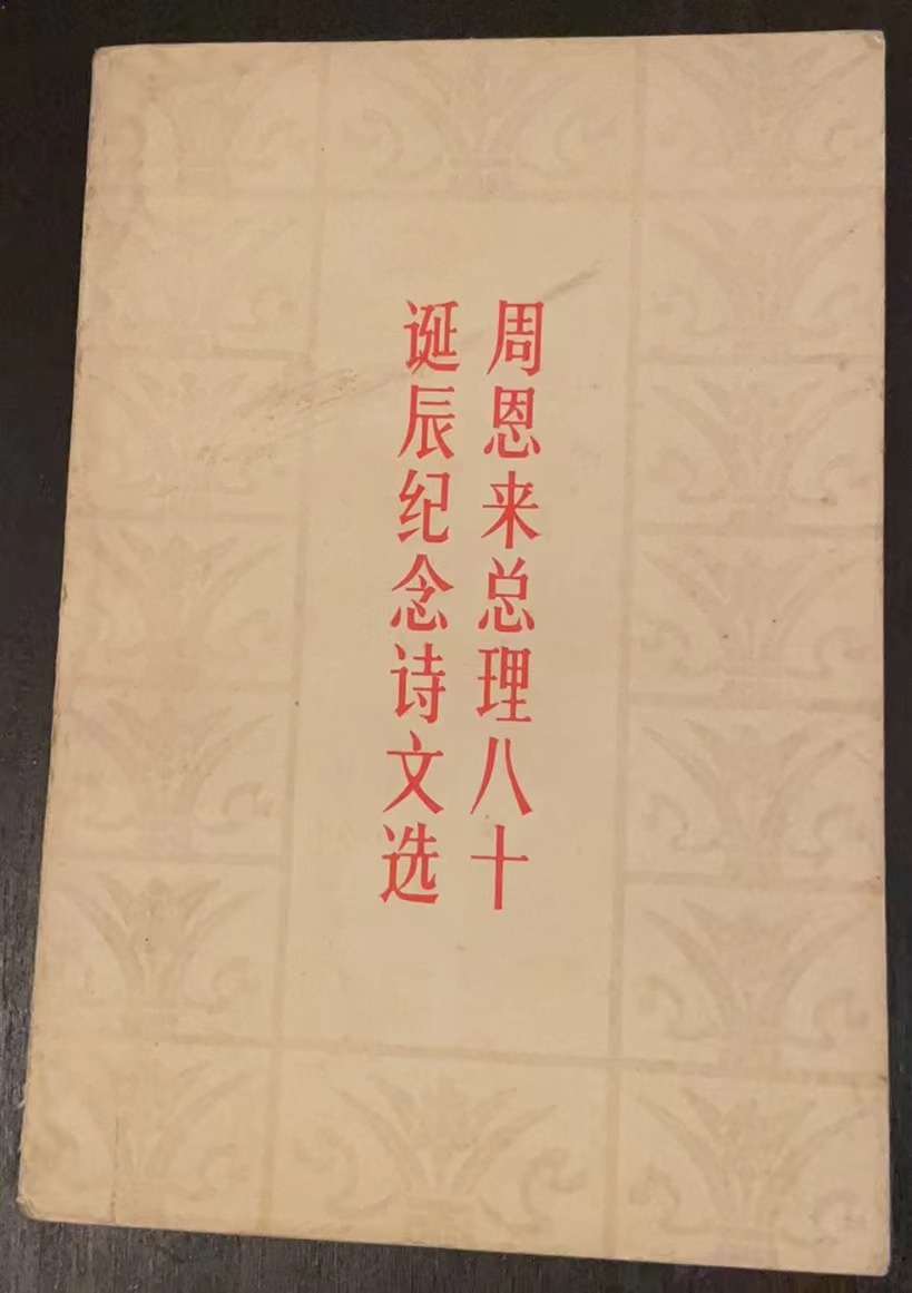 周恩来总理八十诞辰纪念诗文选