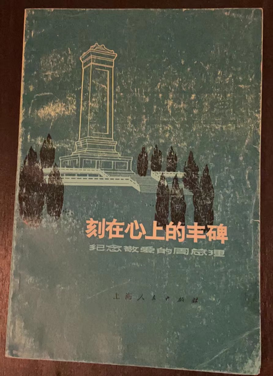 刻在心上的丰碑 纪念敬爱的周总理