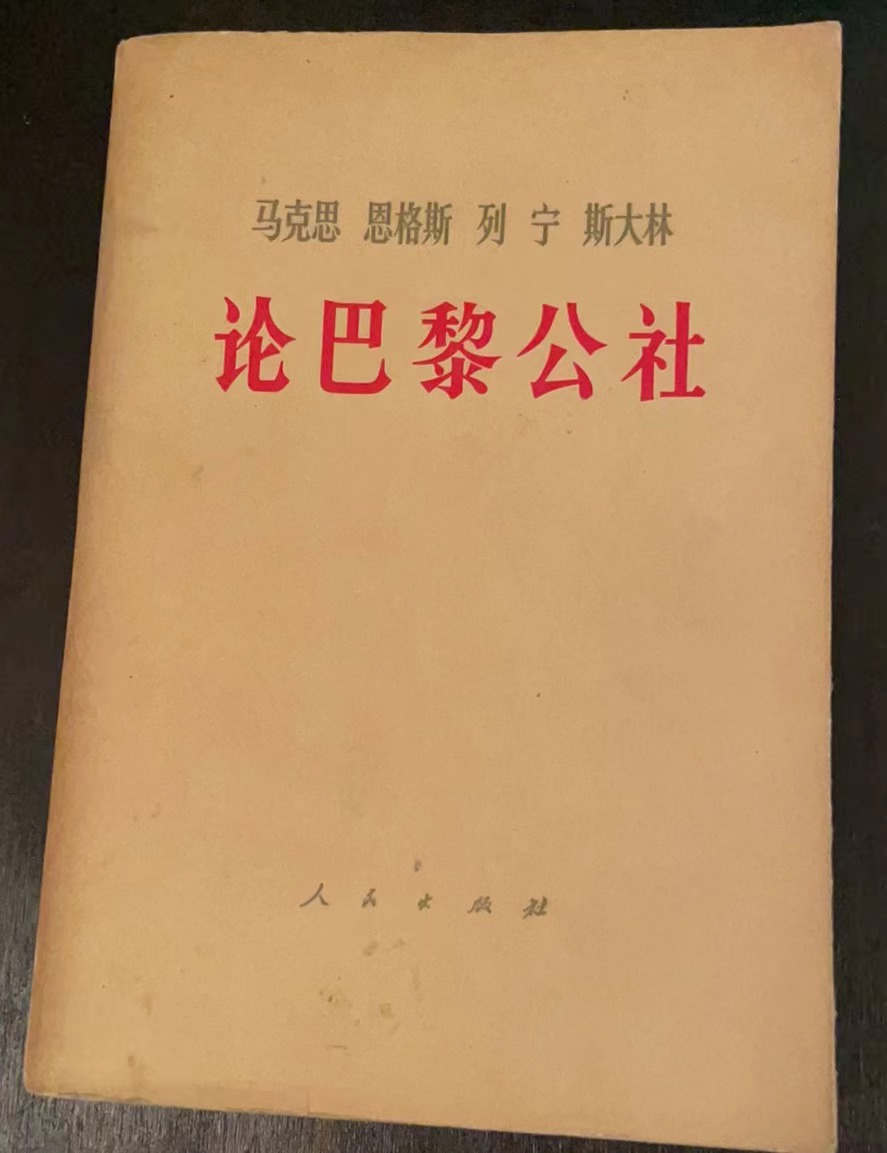 马克思 恩格斯 列宁 斯大林 论巴黎公社