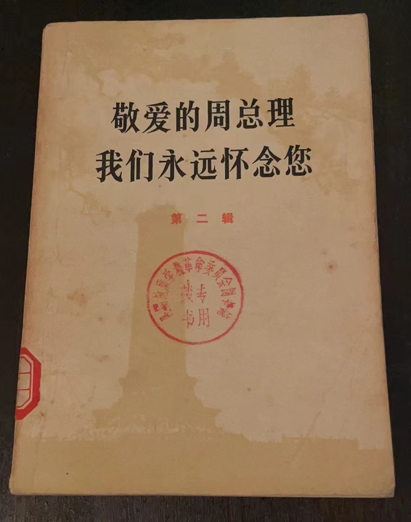 敬爱的周总理 我们永远怀念您第二辑