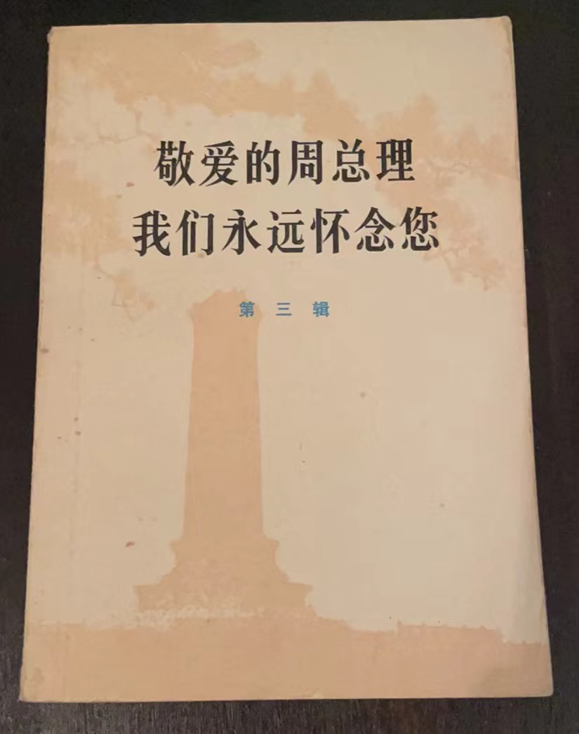 敬爱的周总理 我们永远怀念您第三辑