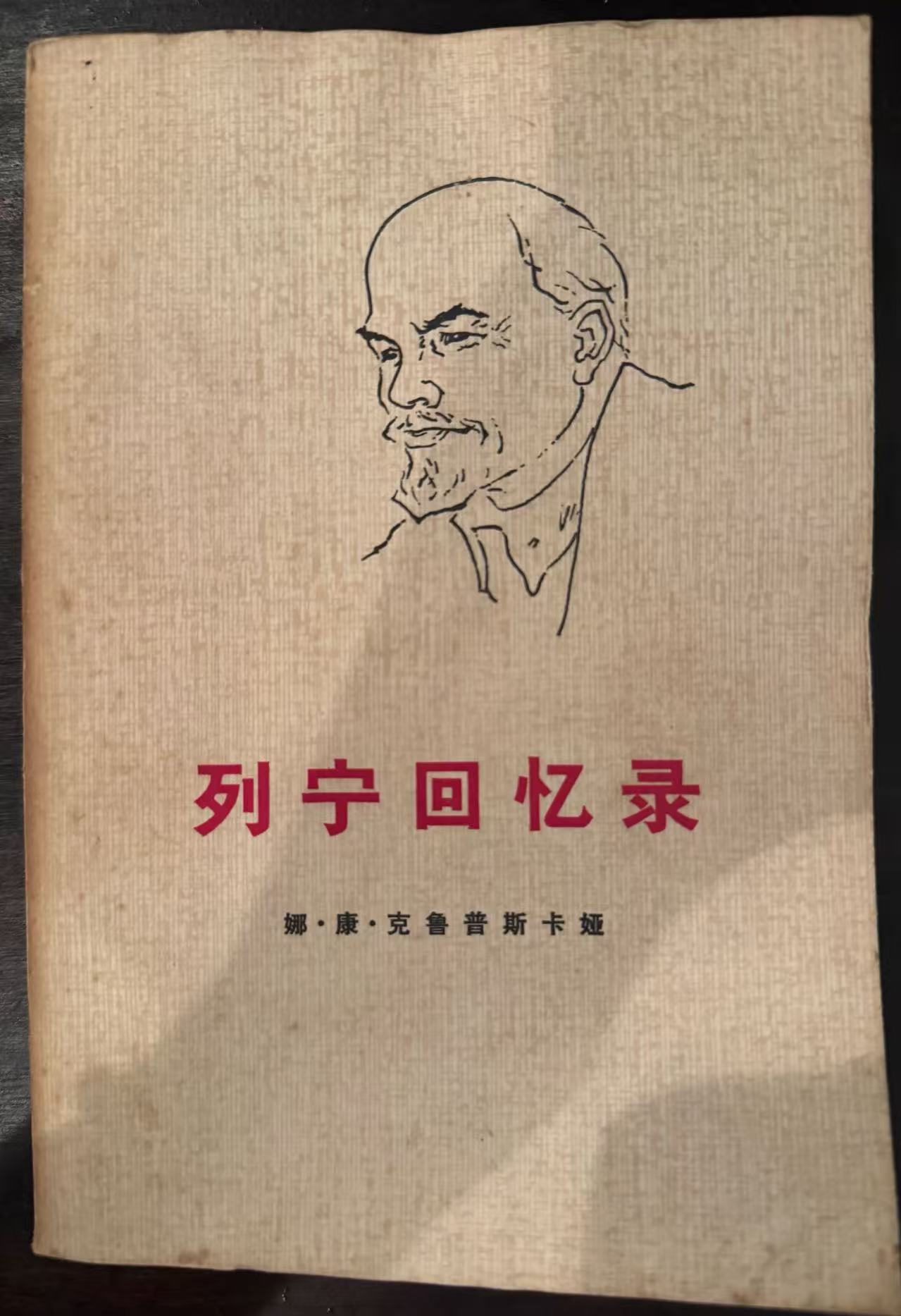 列宁回忆录
