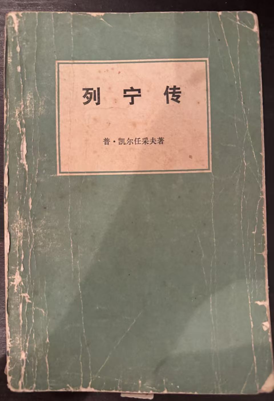 列宁传