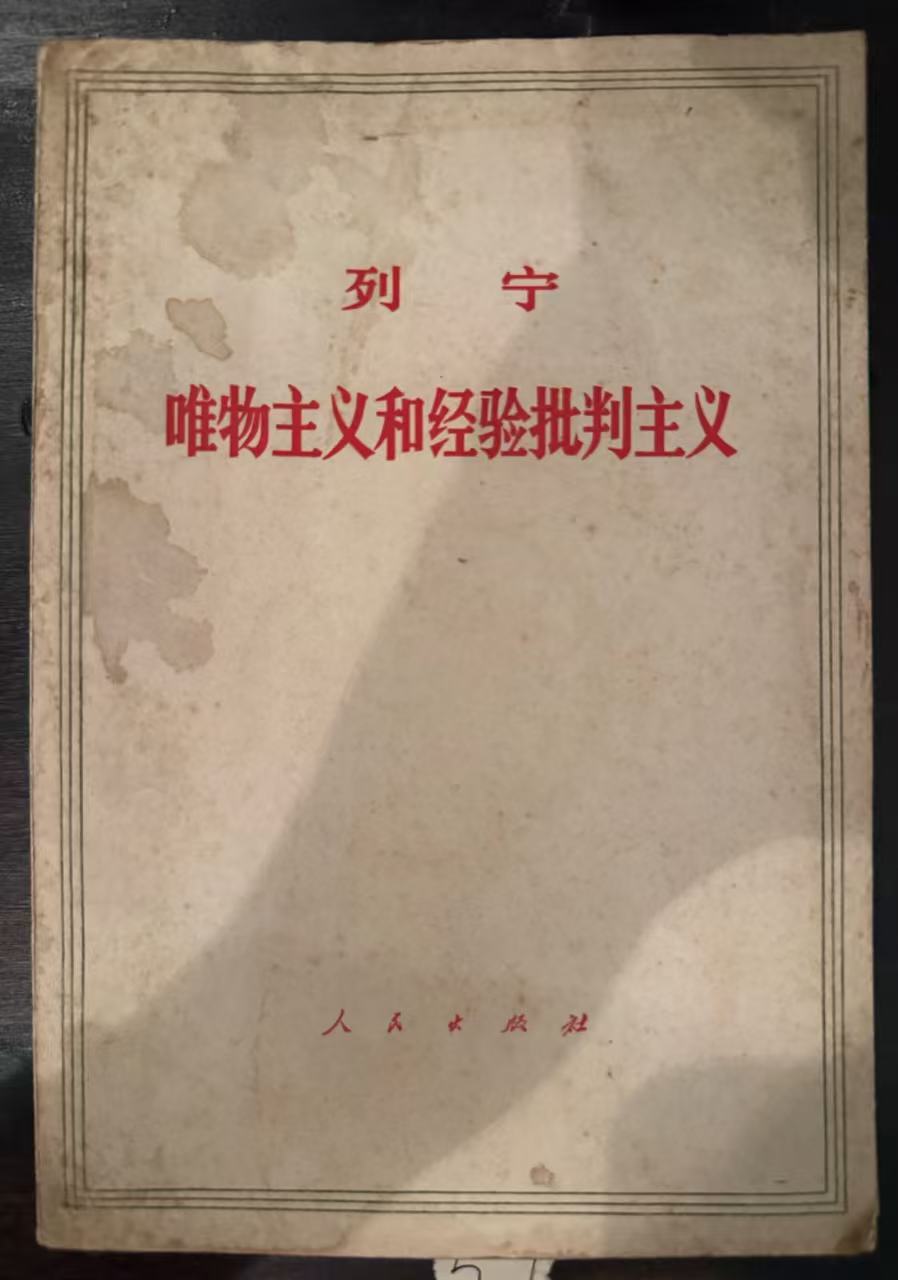 唯物主义和经验批判主义