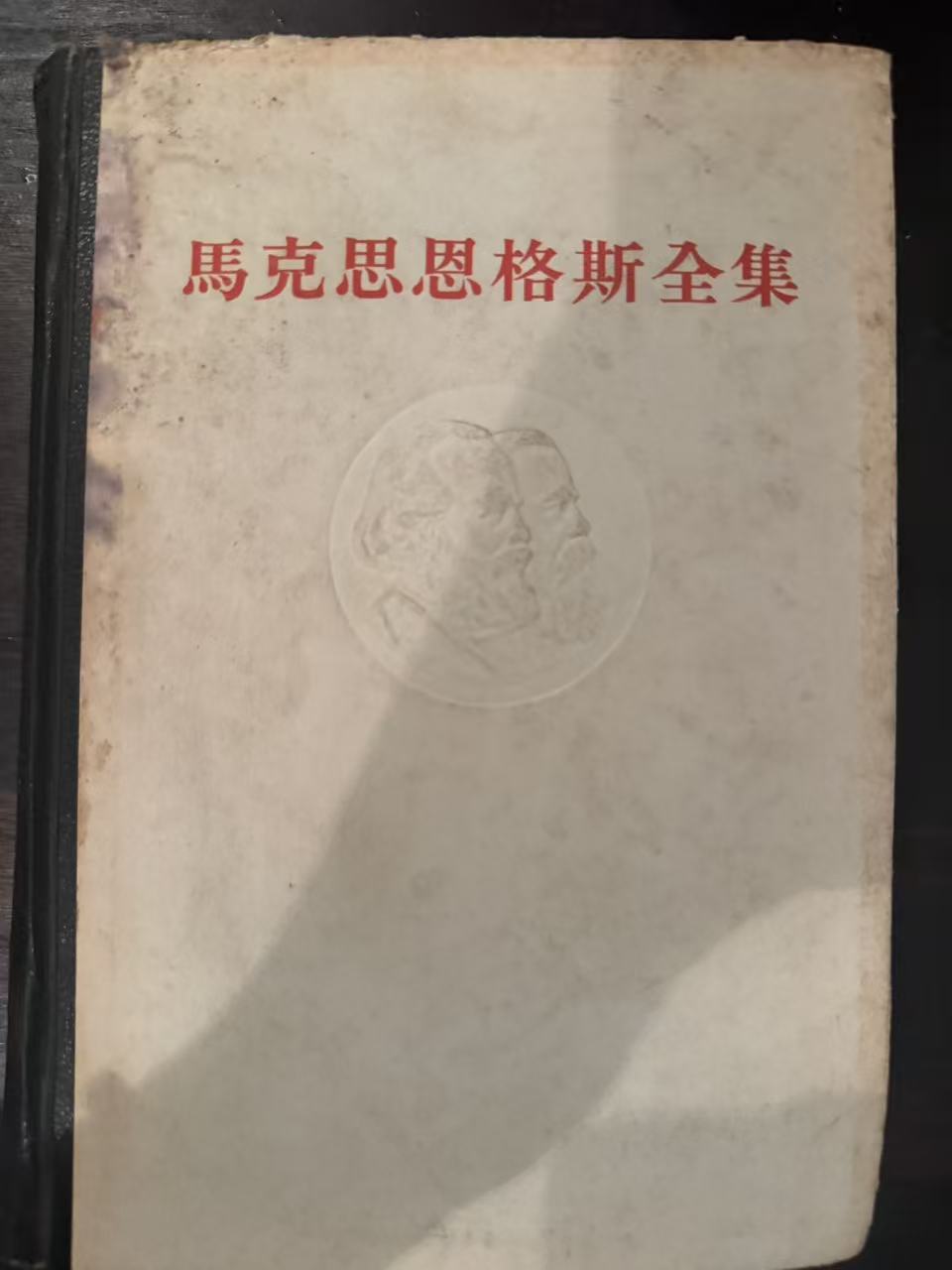 马克思恩格斯全集第三十一卷