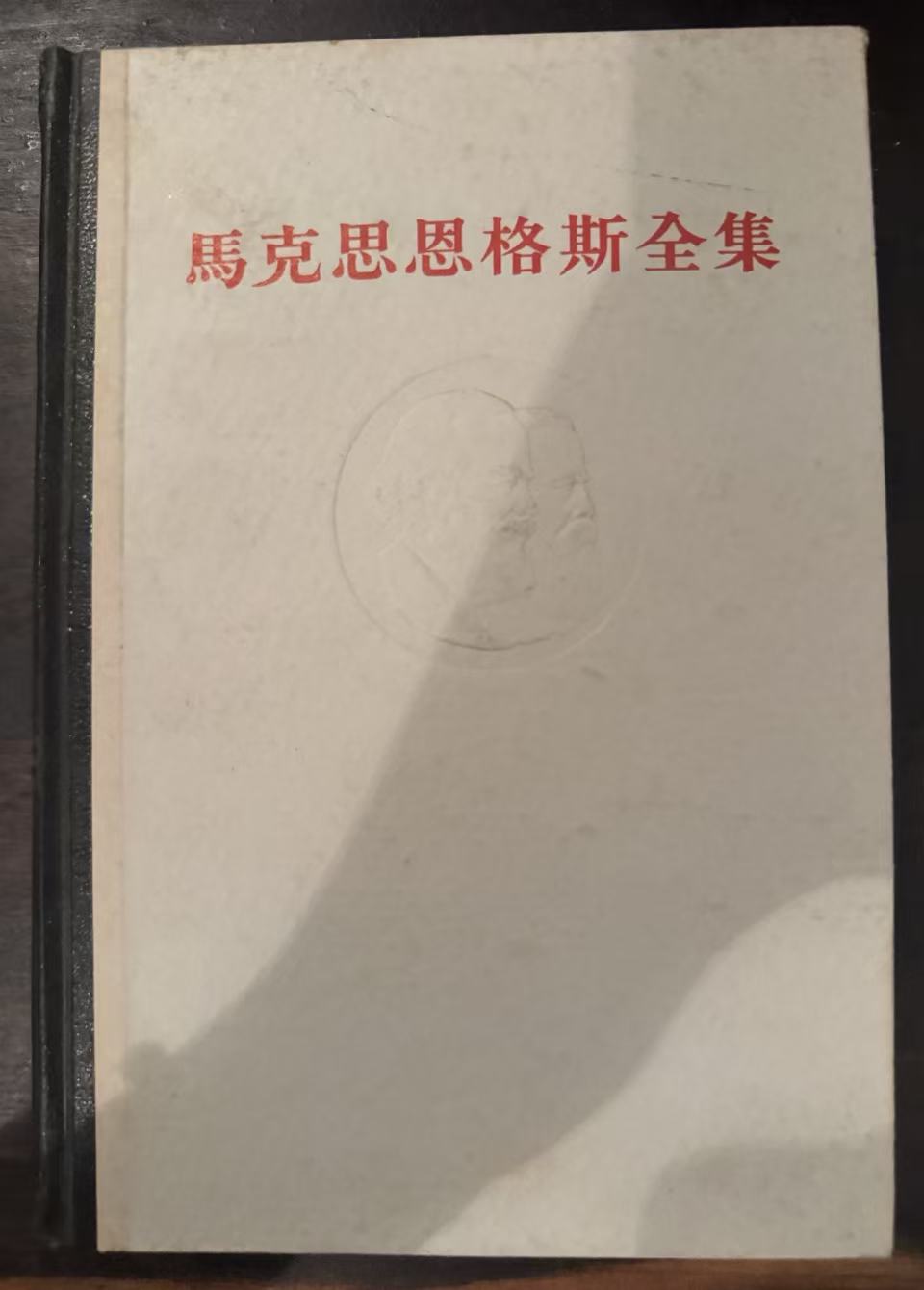 马克思恩格斯全集第十一卷