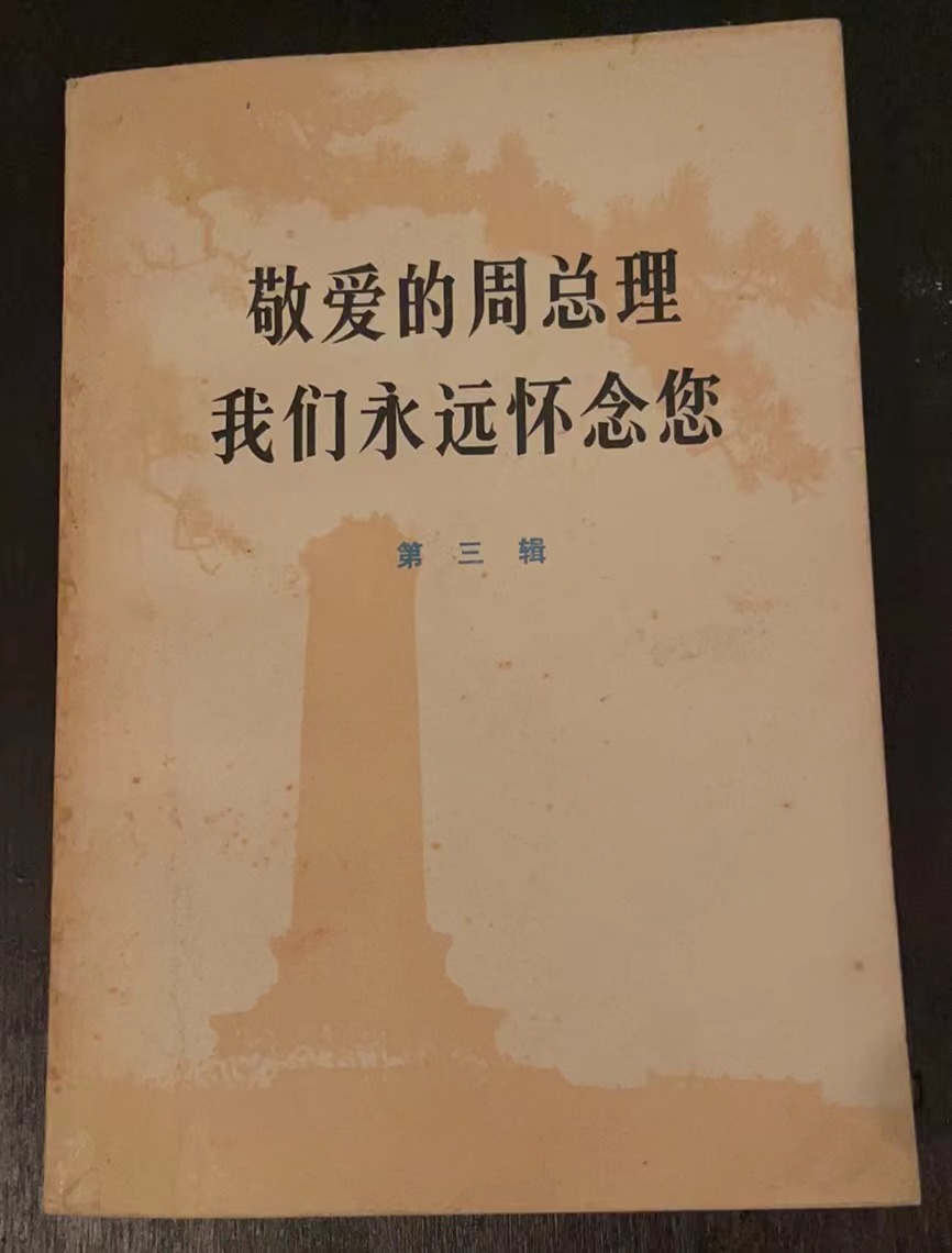敬爱的周总理 我们永远怀念您第三辑