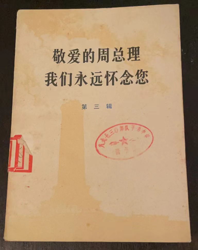 敬爱的周总理 我们永远怀念您第三辑