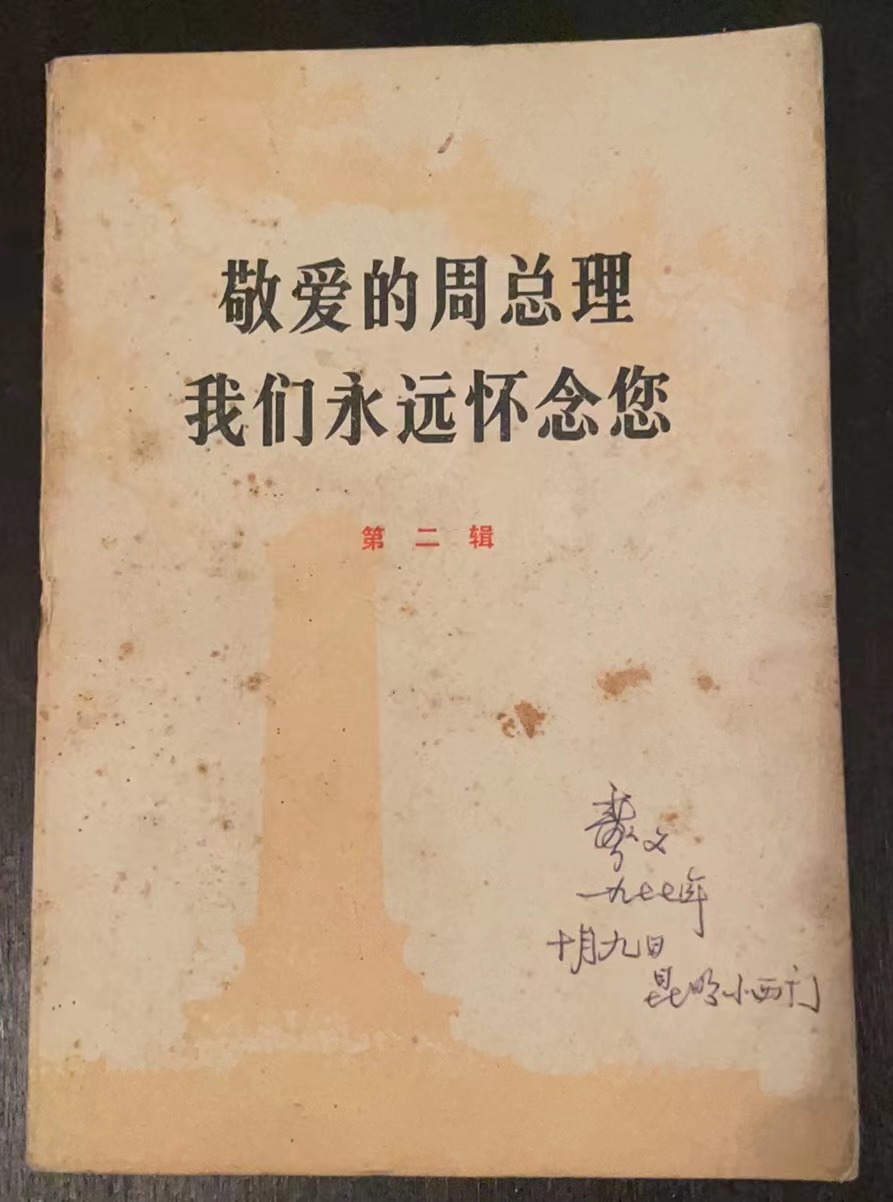 敬爱的周总理 我们永远怀念您第二辑