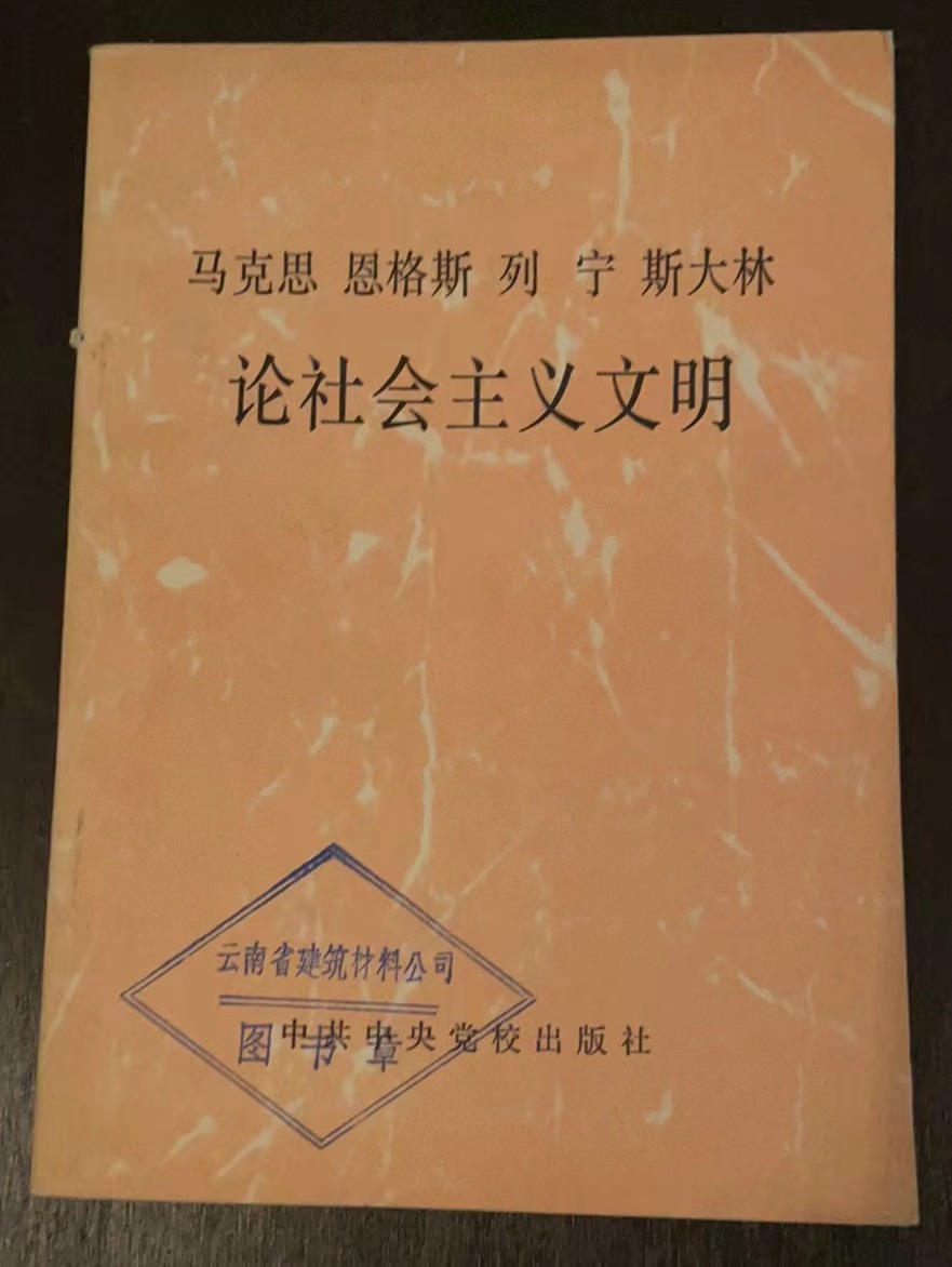 马克思 恩格斯 列宁 斯大林 论社会主义文明