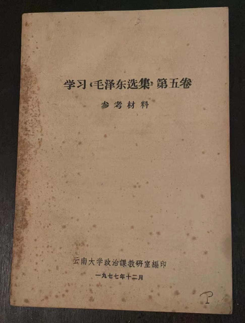 学习《毛泽东选集》第五卷 参考材料