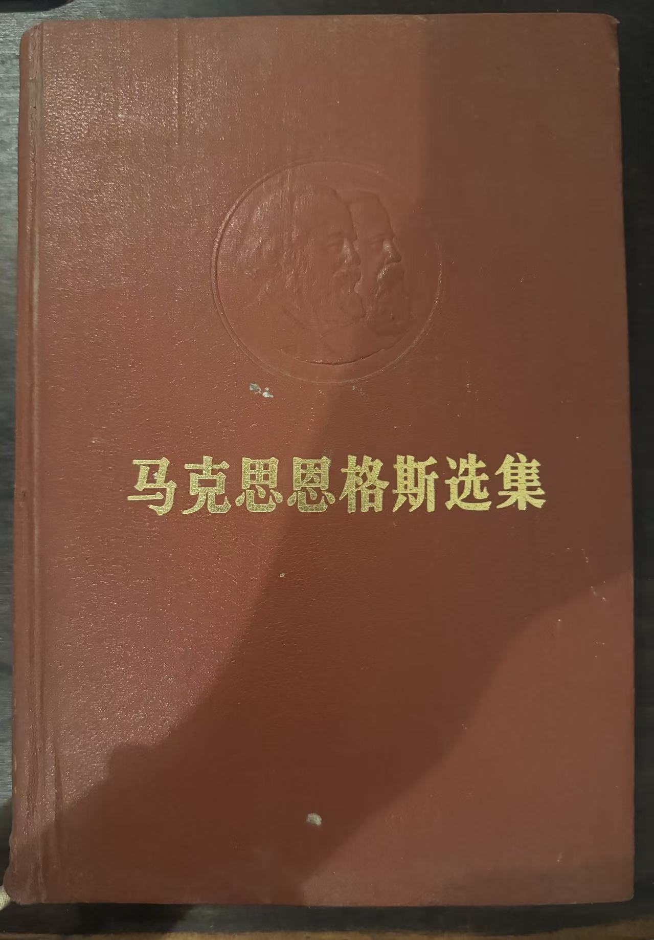 马克思恩格斯选集第一卷