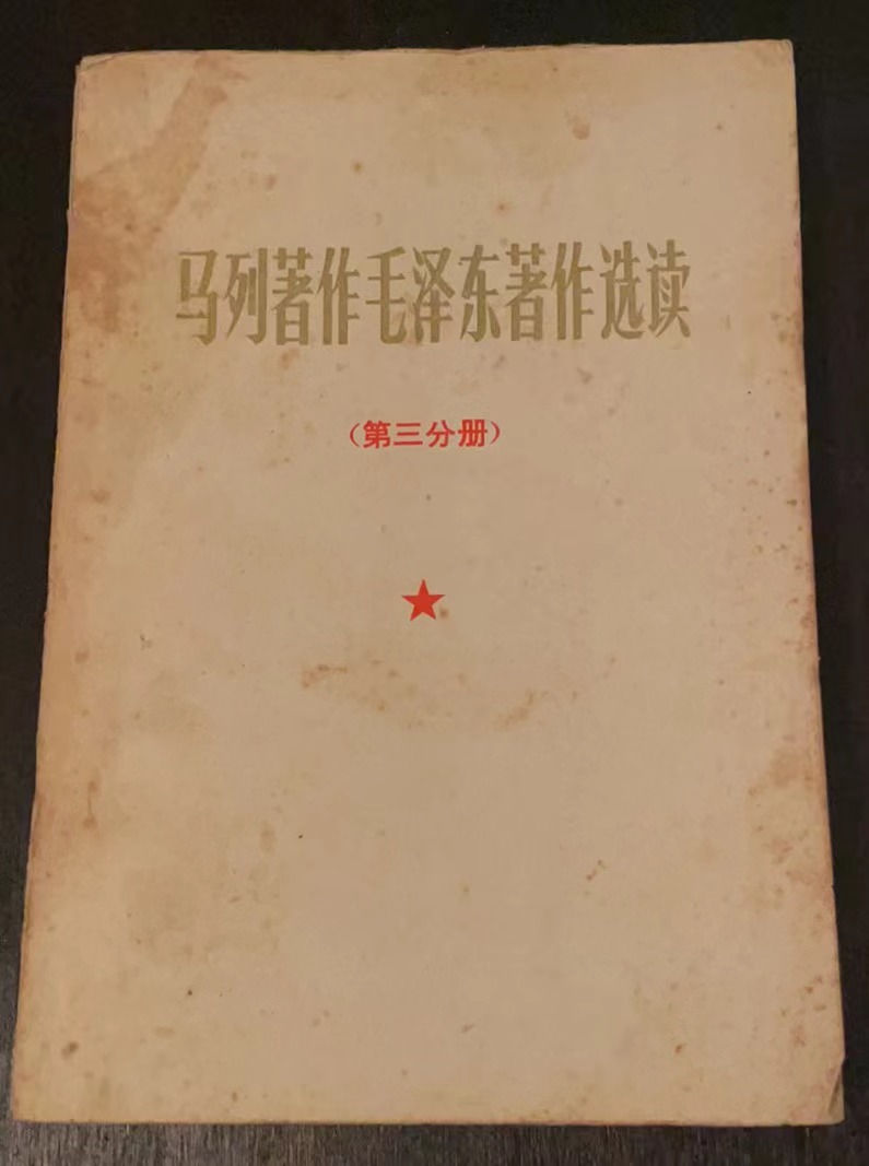 马列著作毛泽东著作选读第三分册