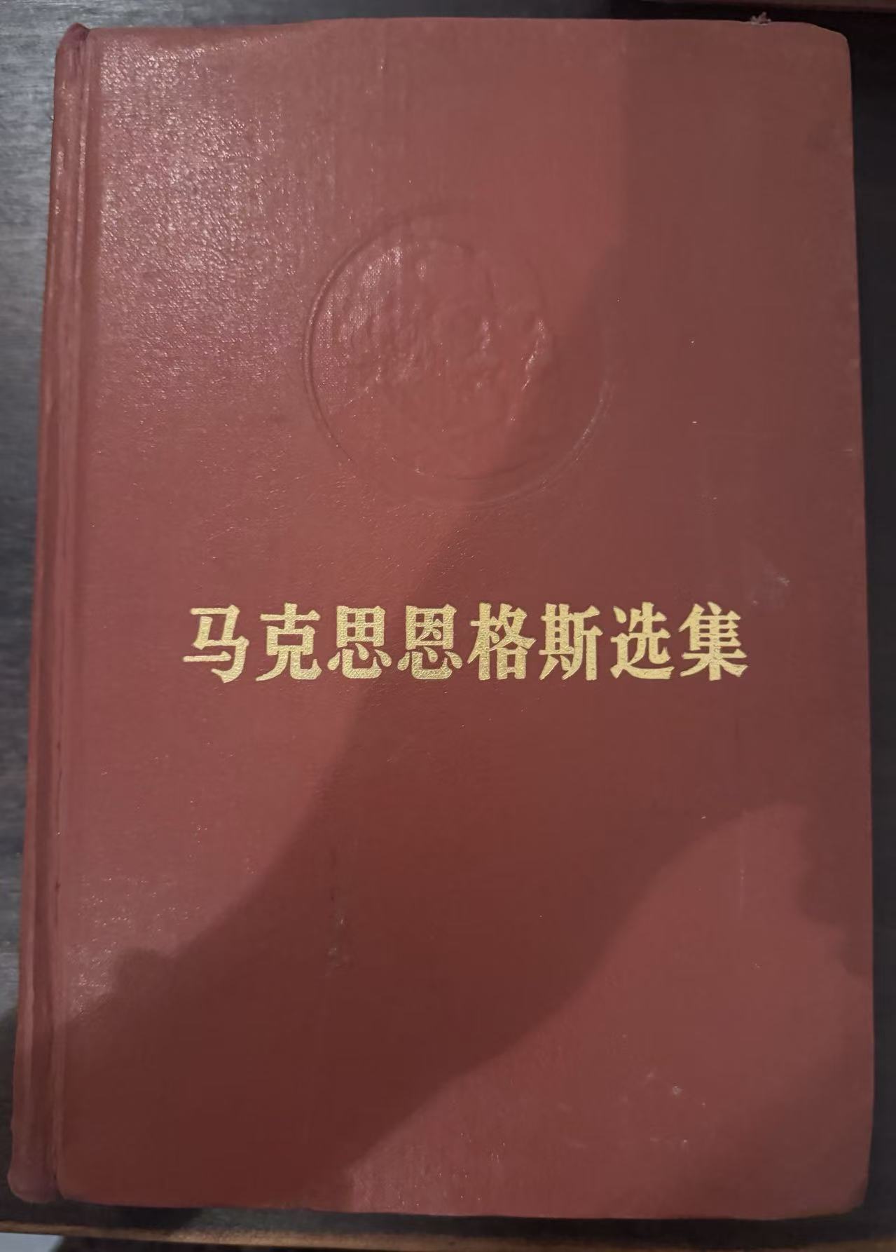 马克思恩格斯选集第三卷