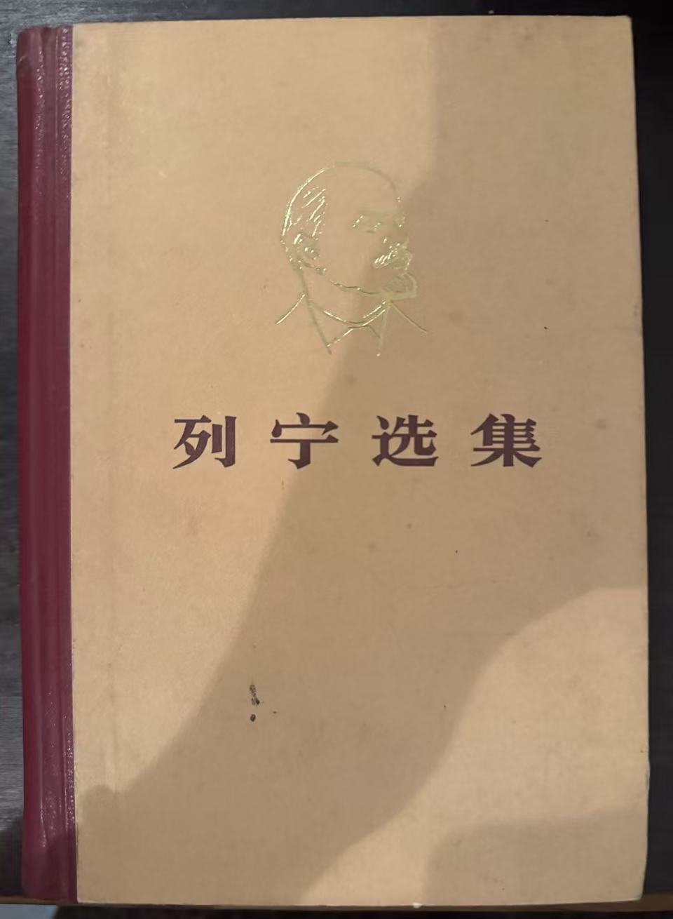 列宁选集第一卷