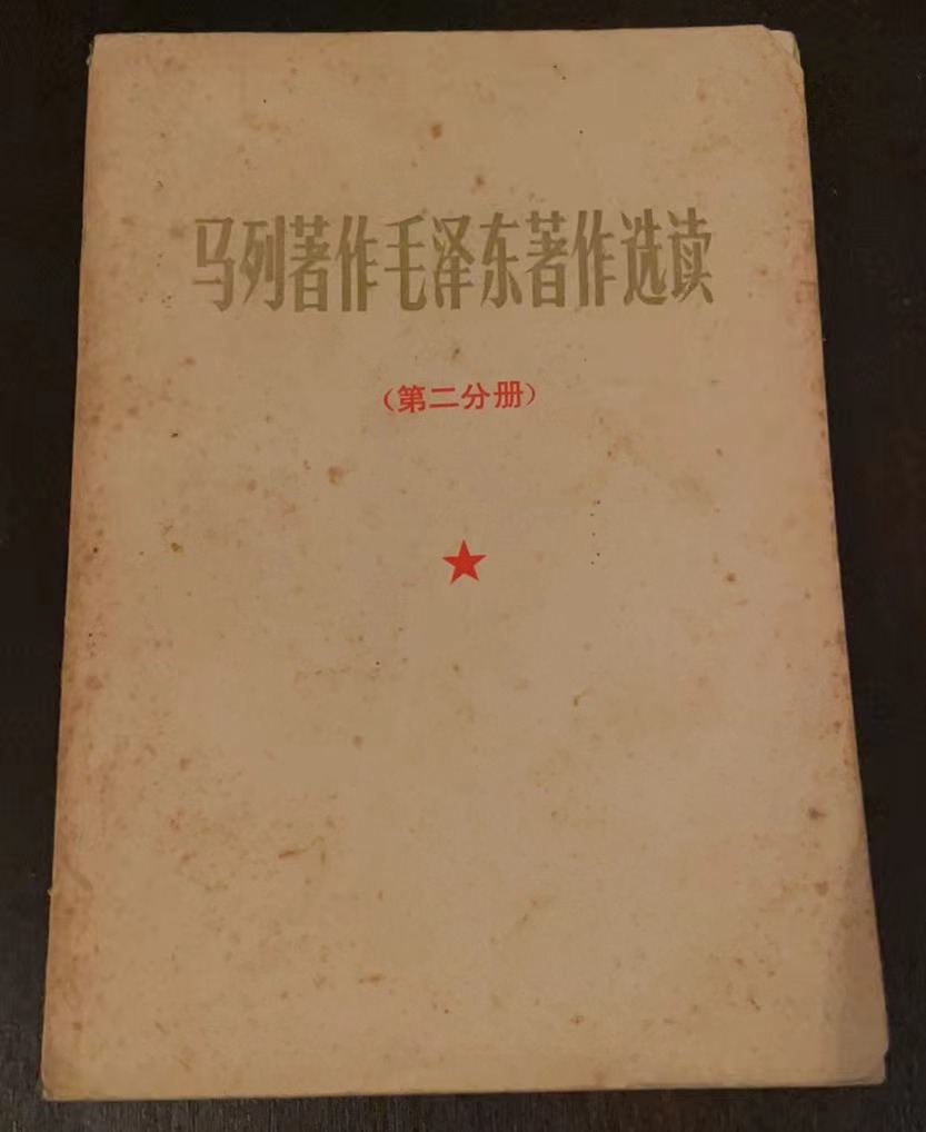马列著作毛泽东著作选读第二分册