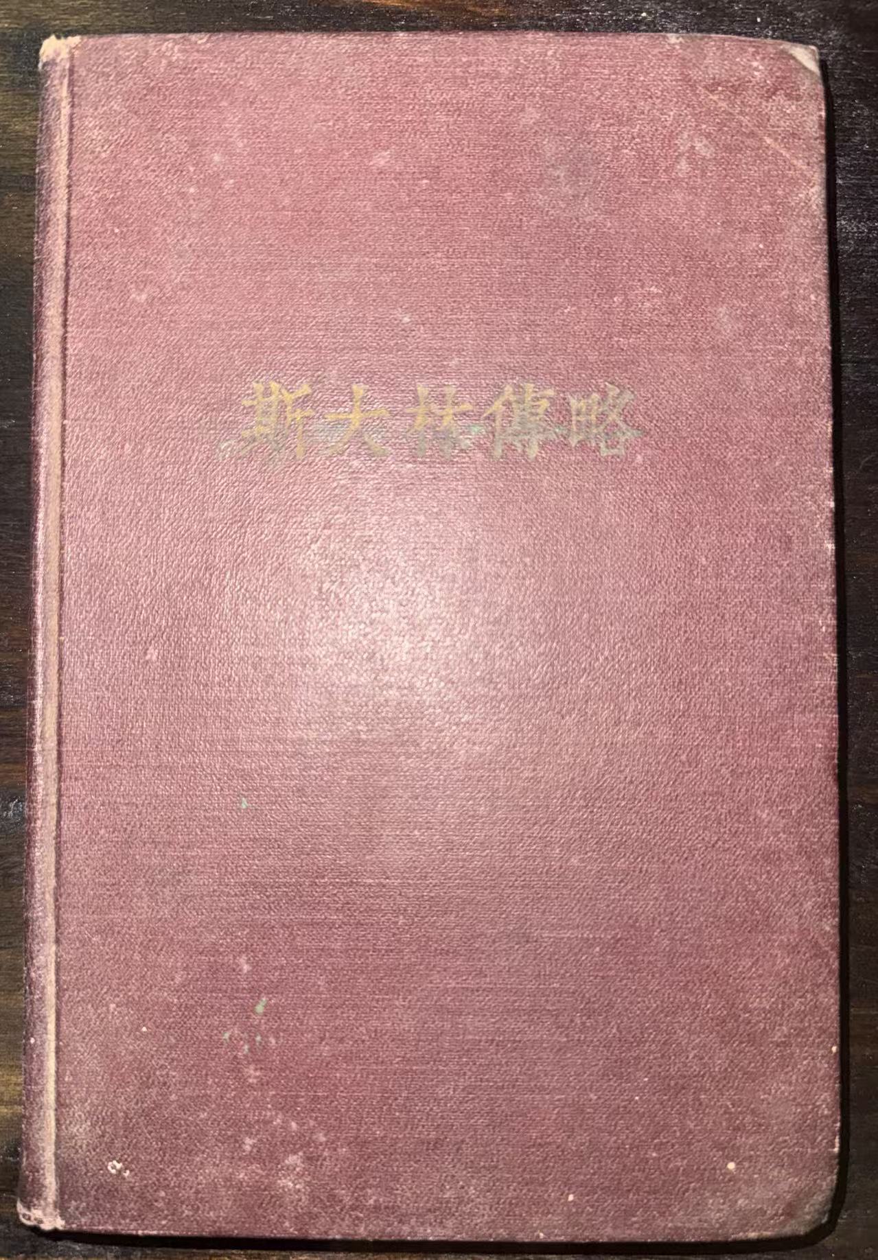 斯大林传略