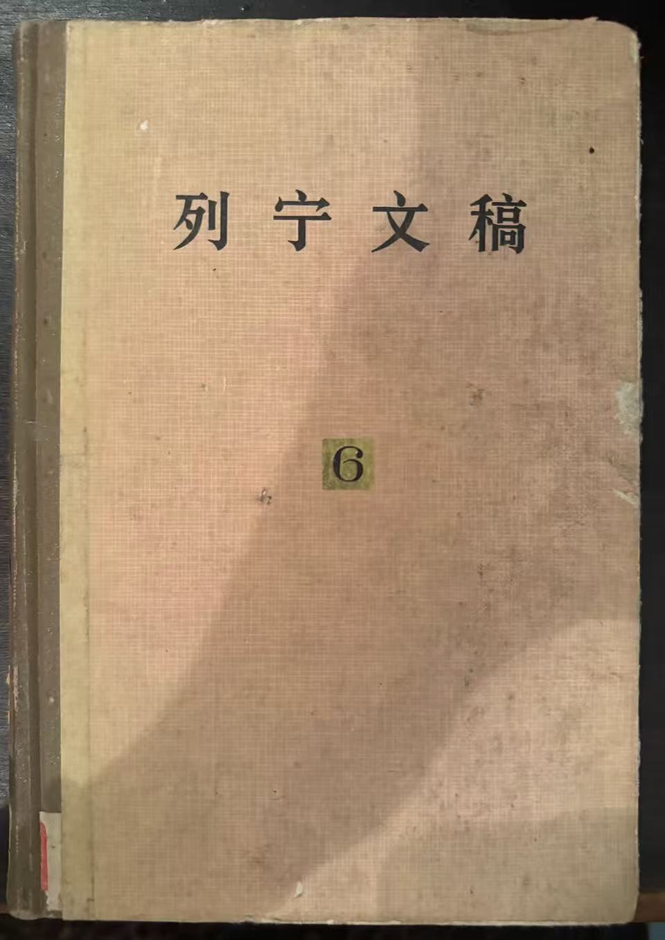列宁文稿第六卷