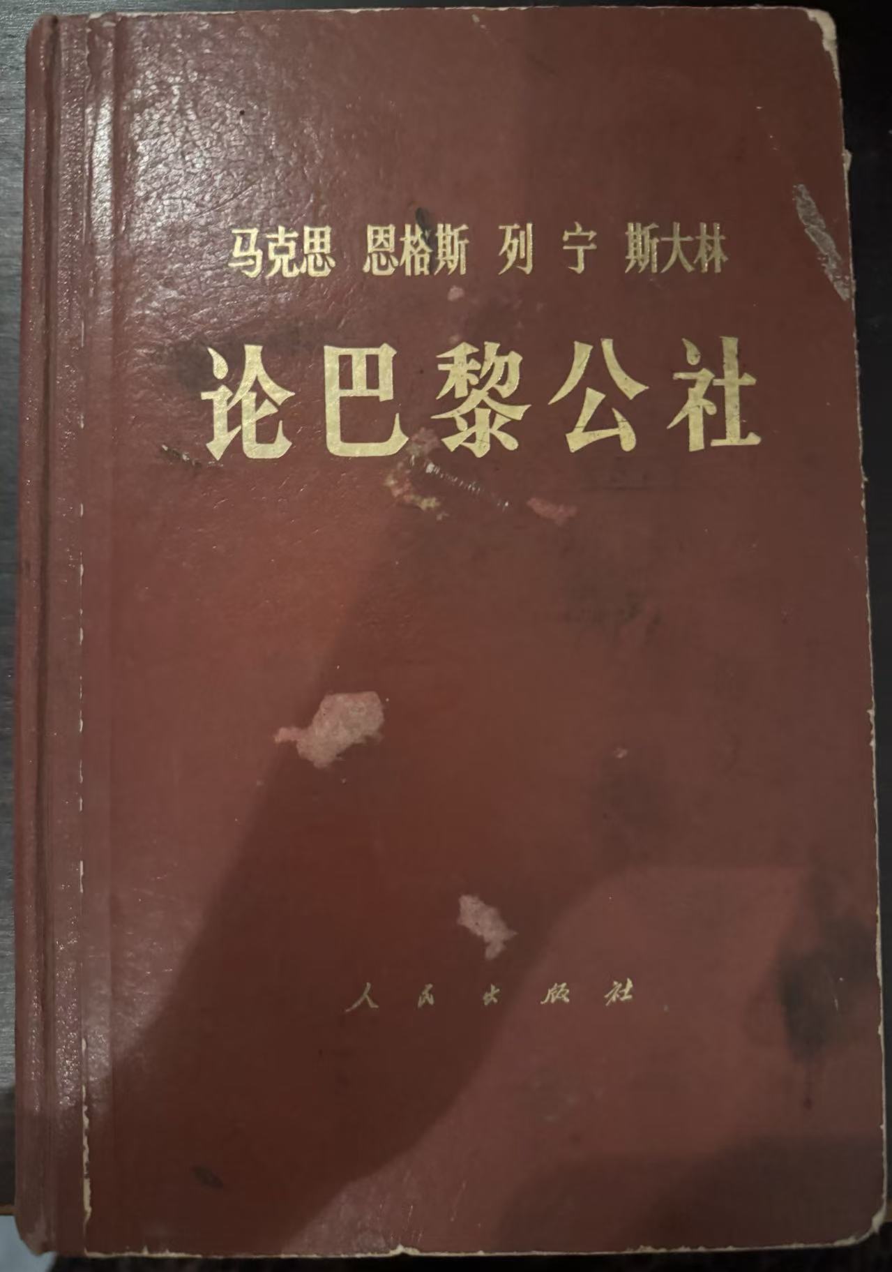 马克思 恩格斯 列宁 斯大林 论巴黎公社